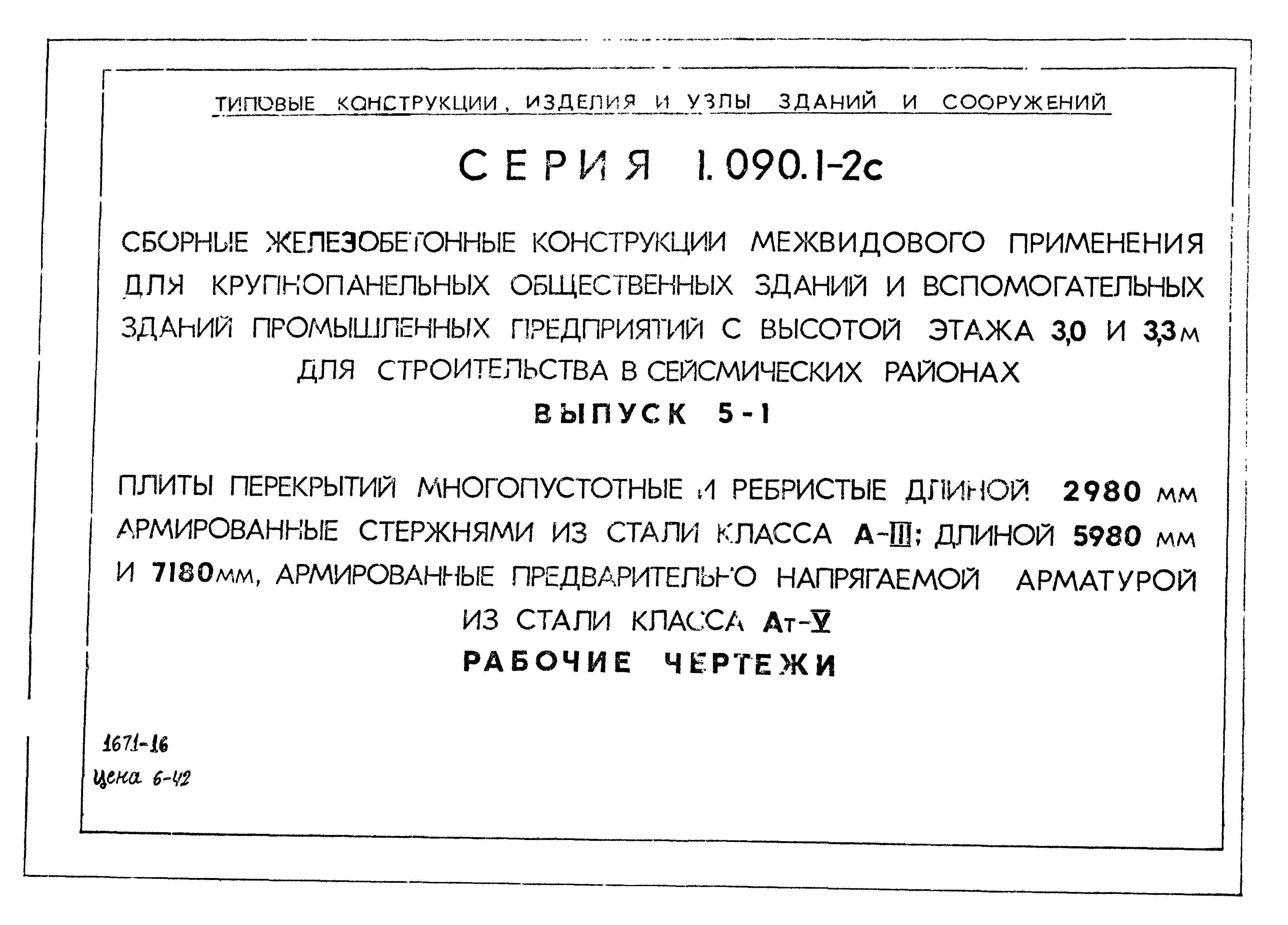 Серия 1.090.1-2с