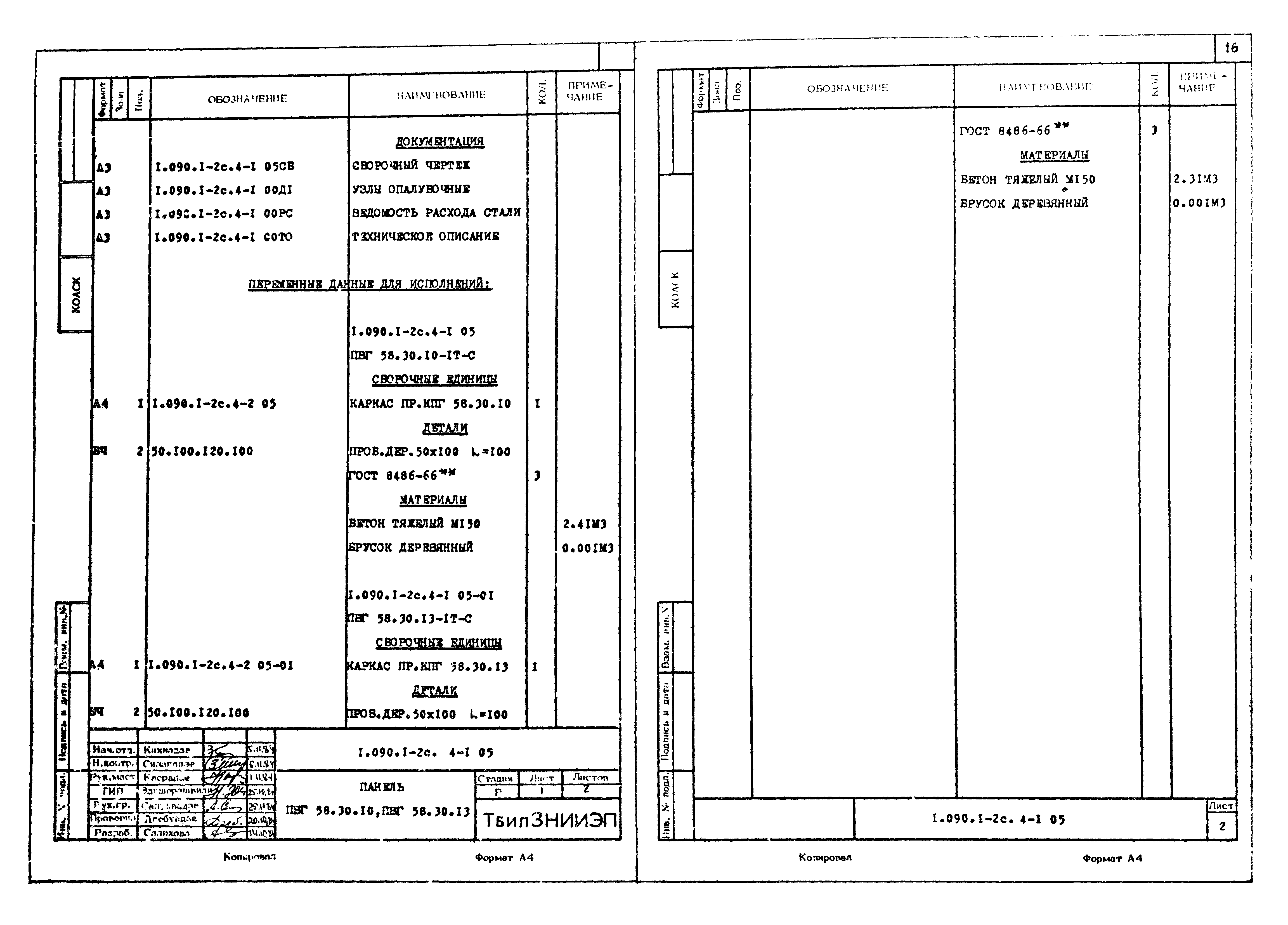 Серия 1.090.1-2с