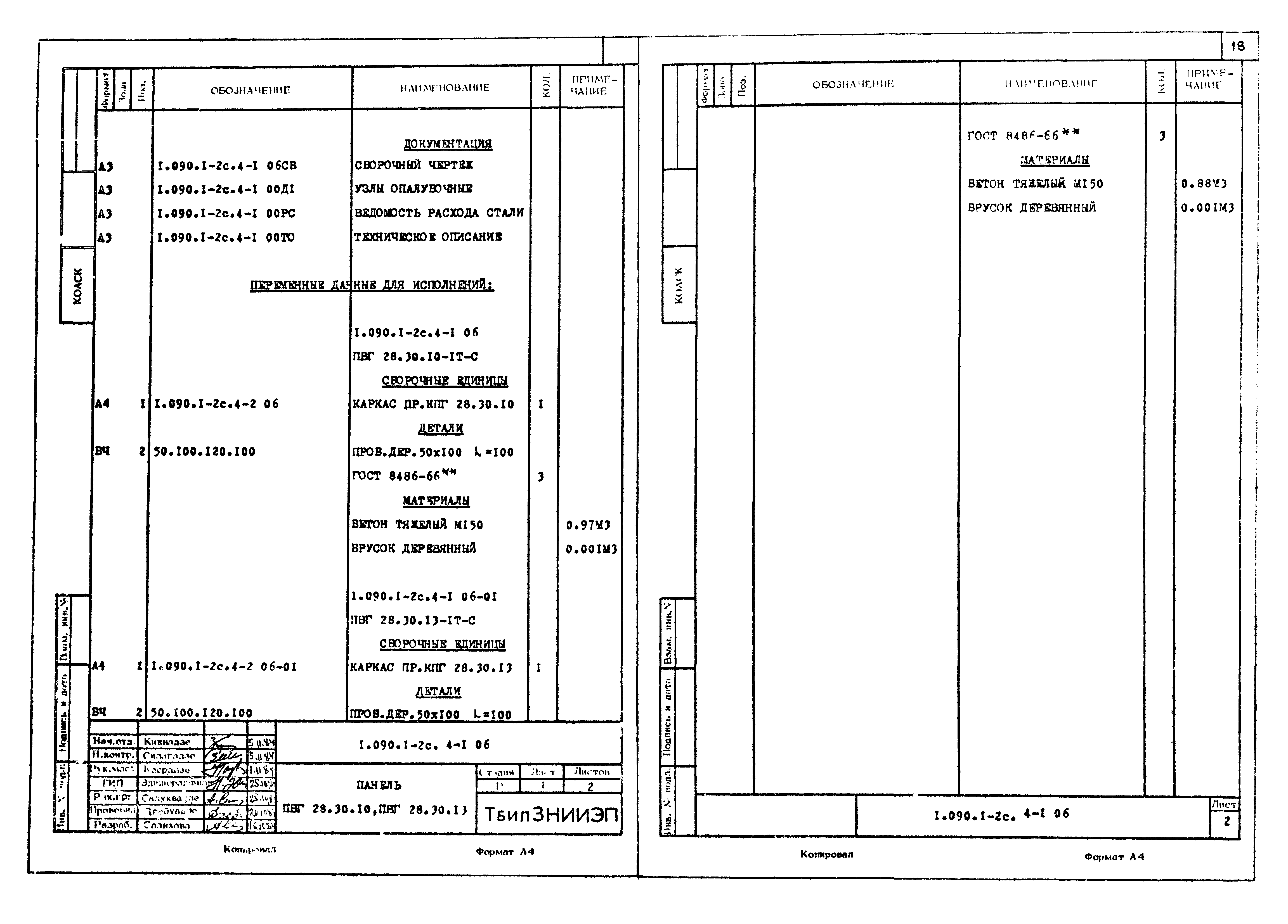 Серия 1.090.1-2с