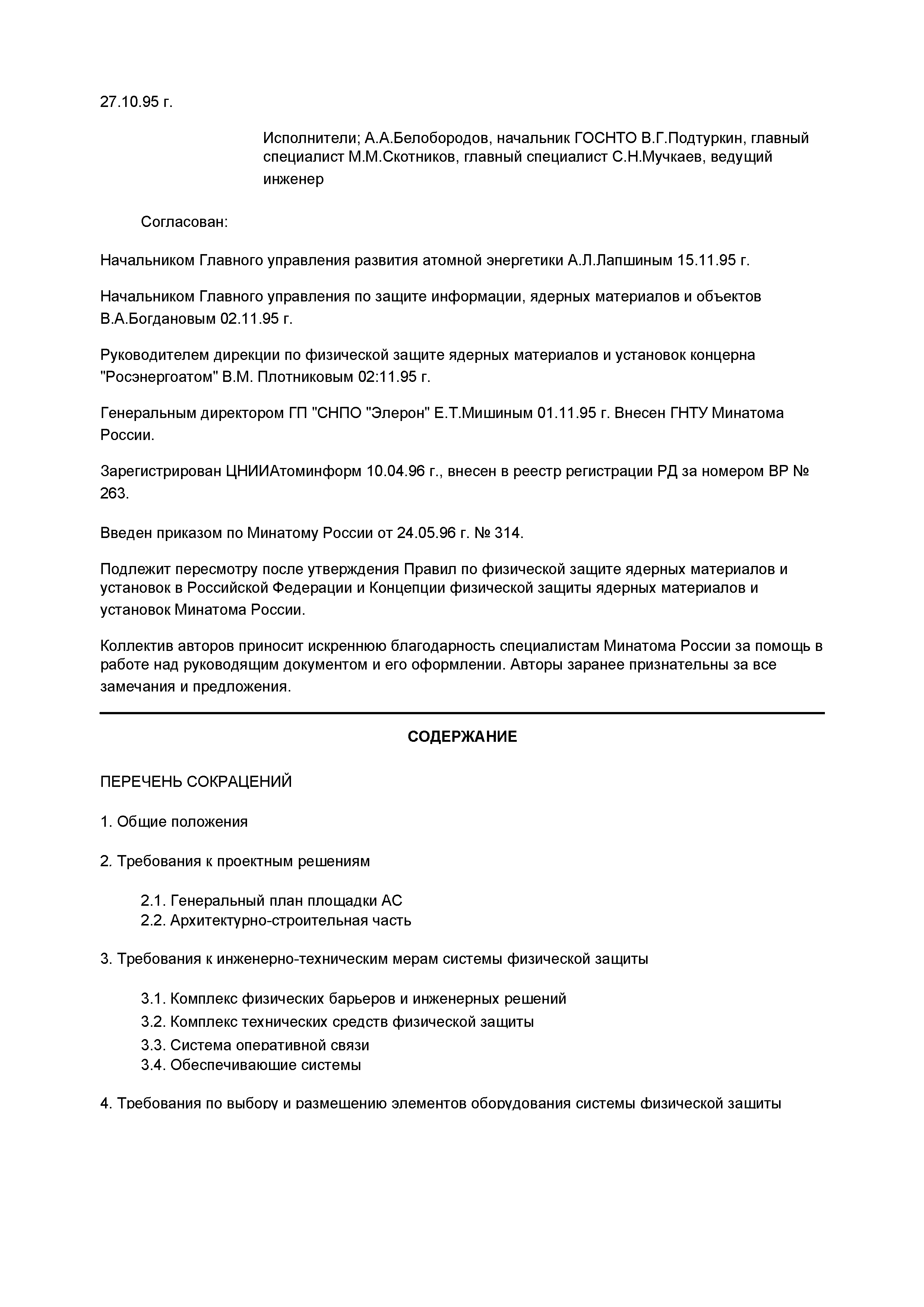 РД 95 10527-95
