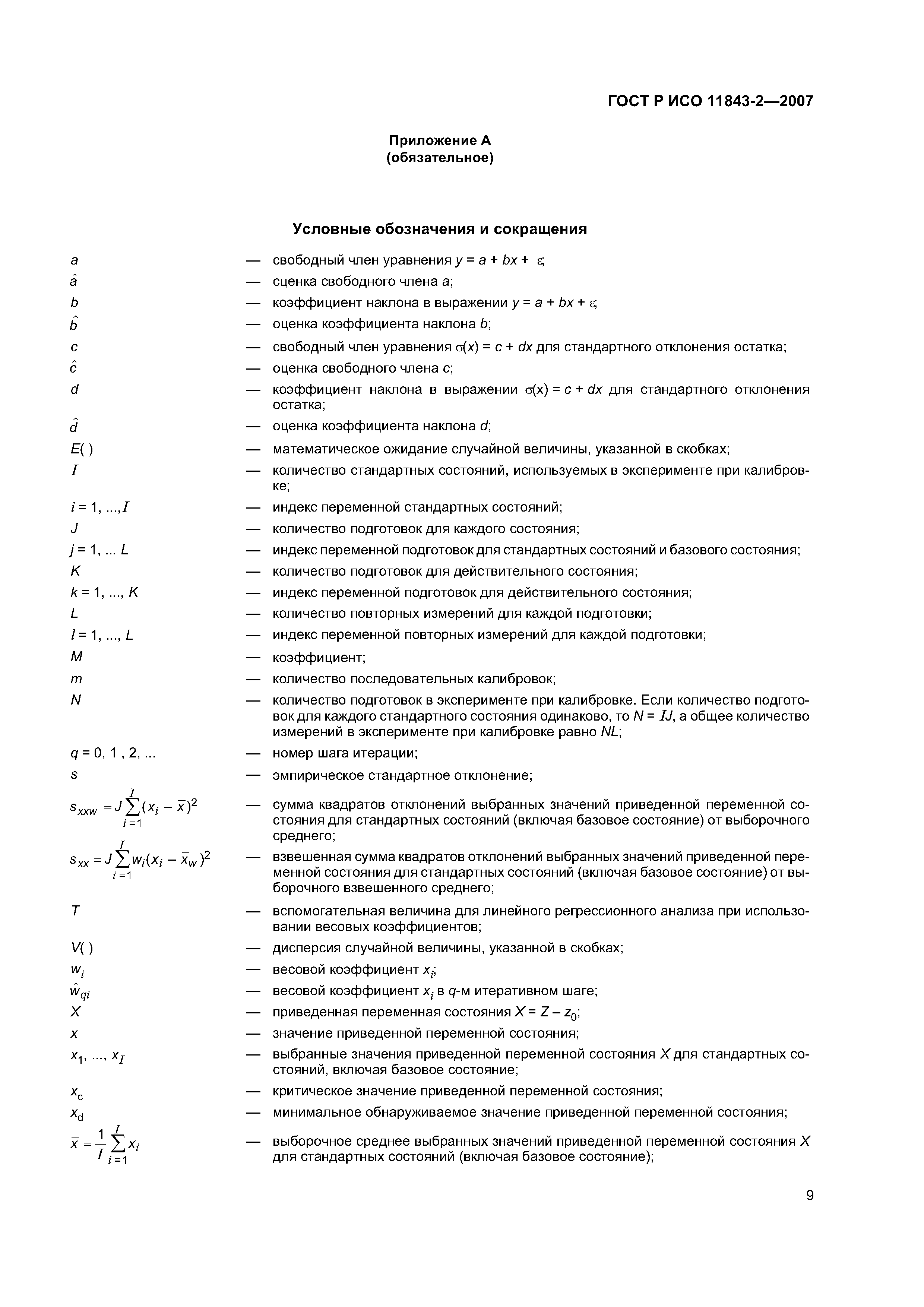 ГОСТ Р ИСО 11843-2-2007