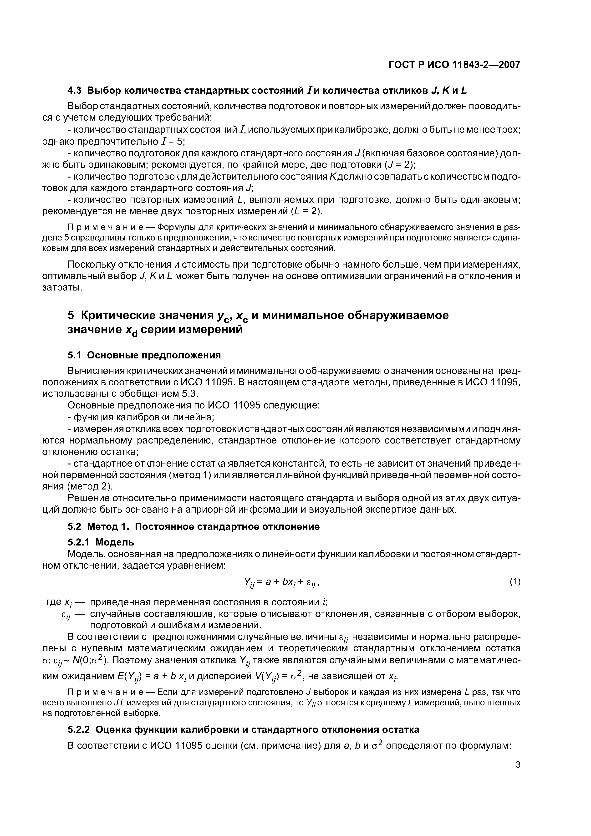 ГОСТ Р ИСО 11843-2-2007