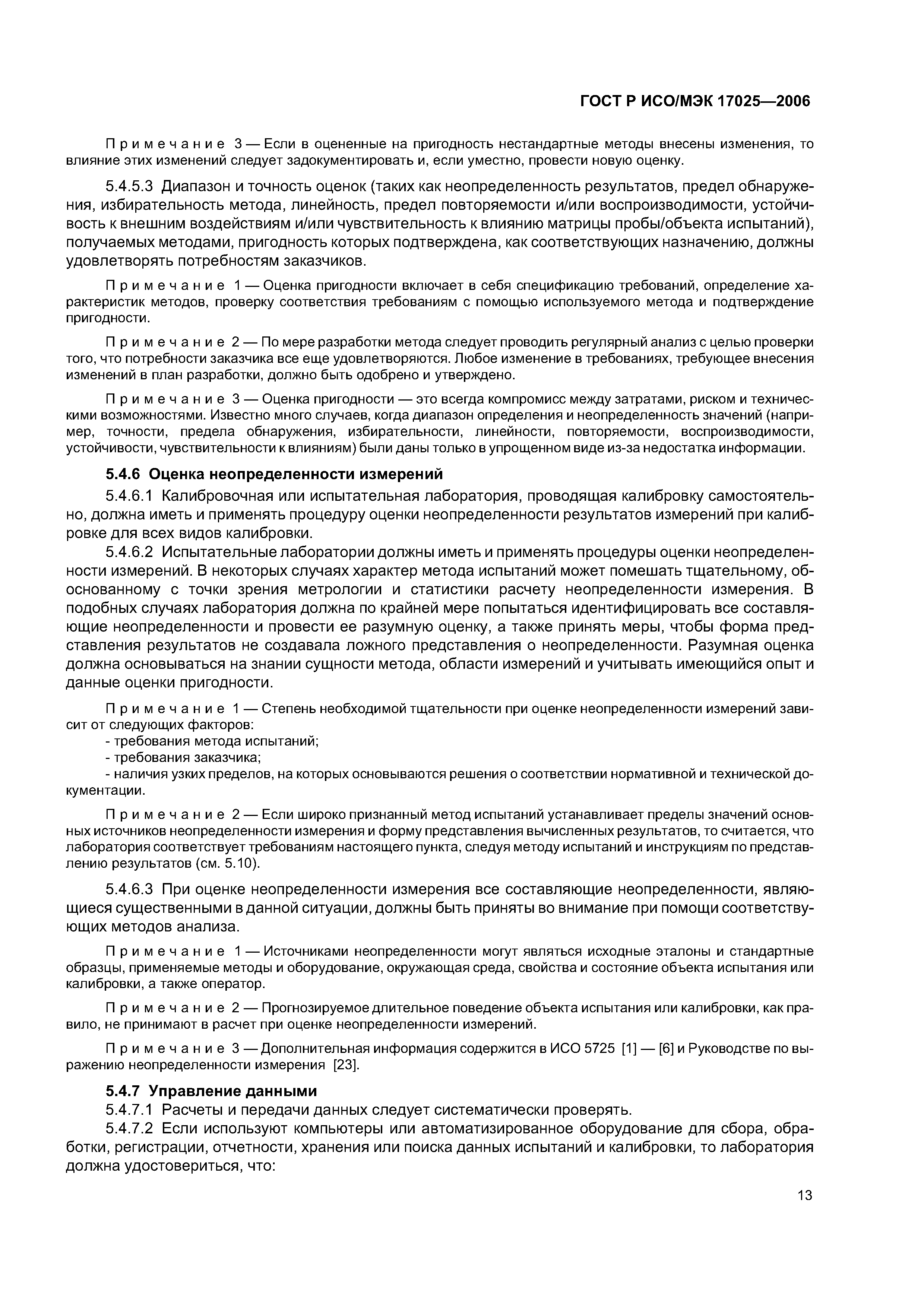 ГОСТ Р ИСО/МЭК 17025-2006