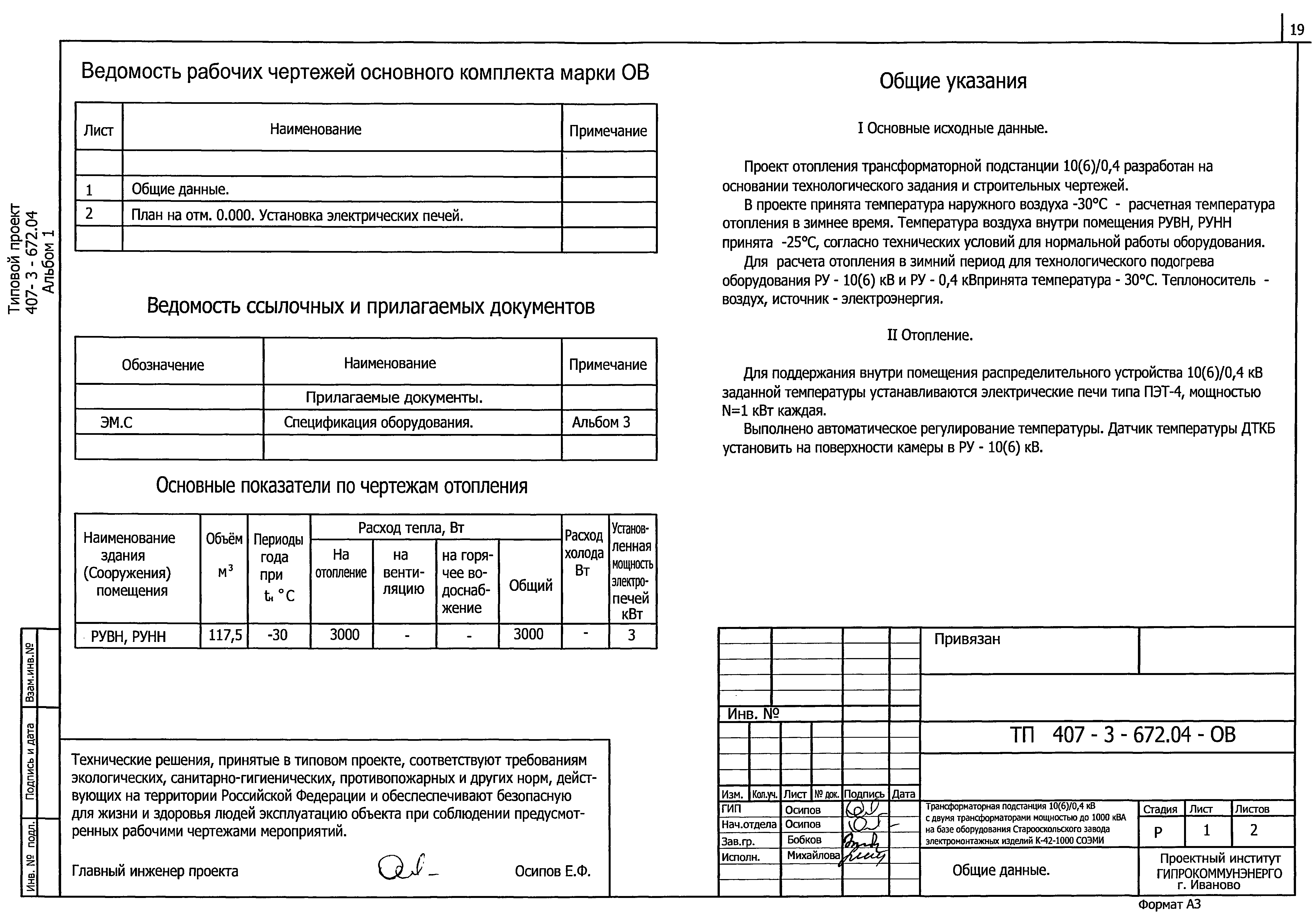 Типовой проект 407-3-672.04