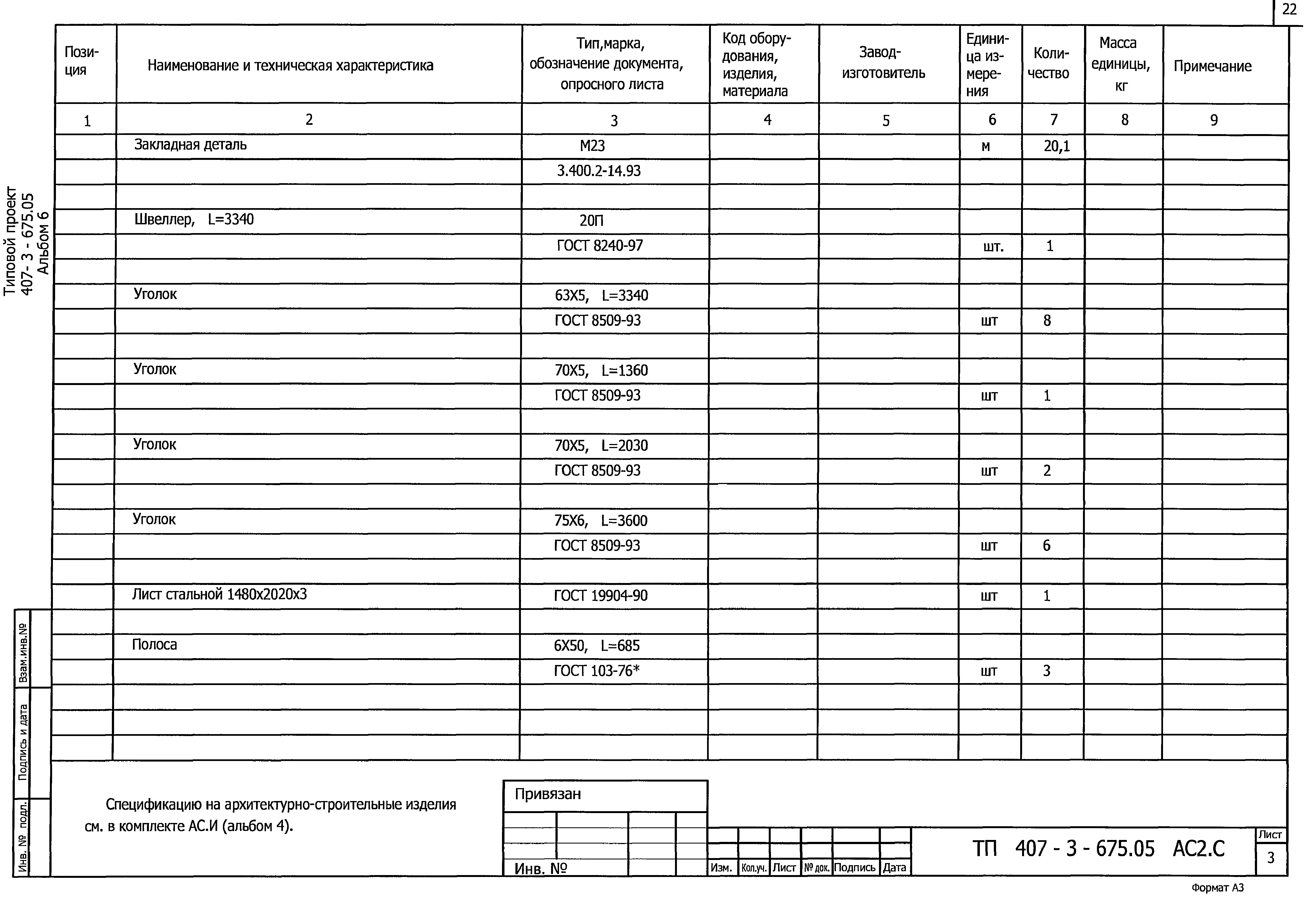 Типовой проект 407-3-675.05