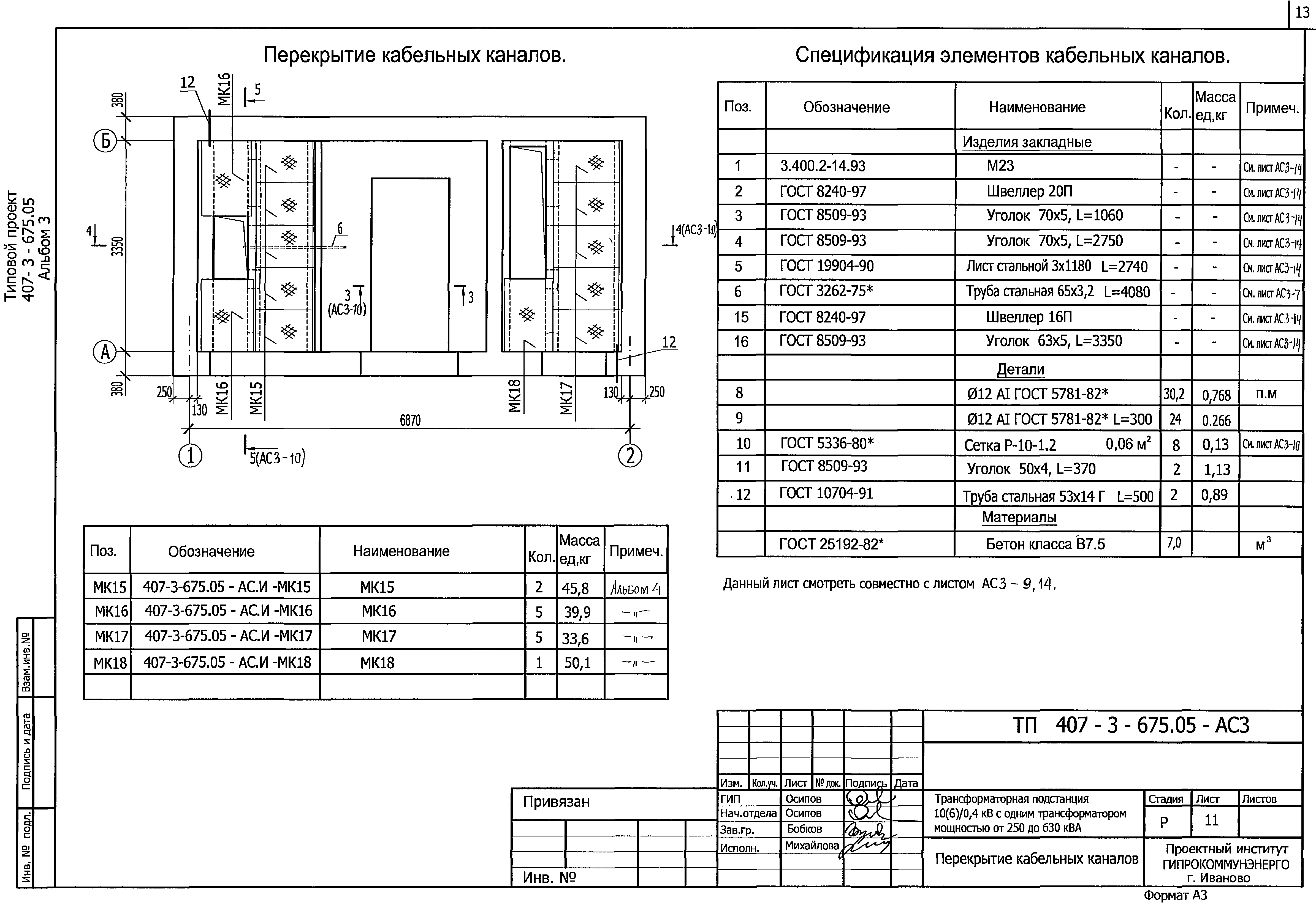 Типовой проект 407-3-675.05