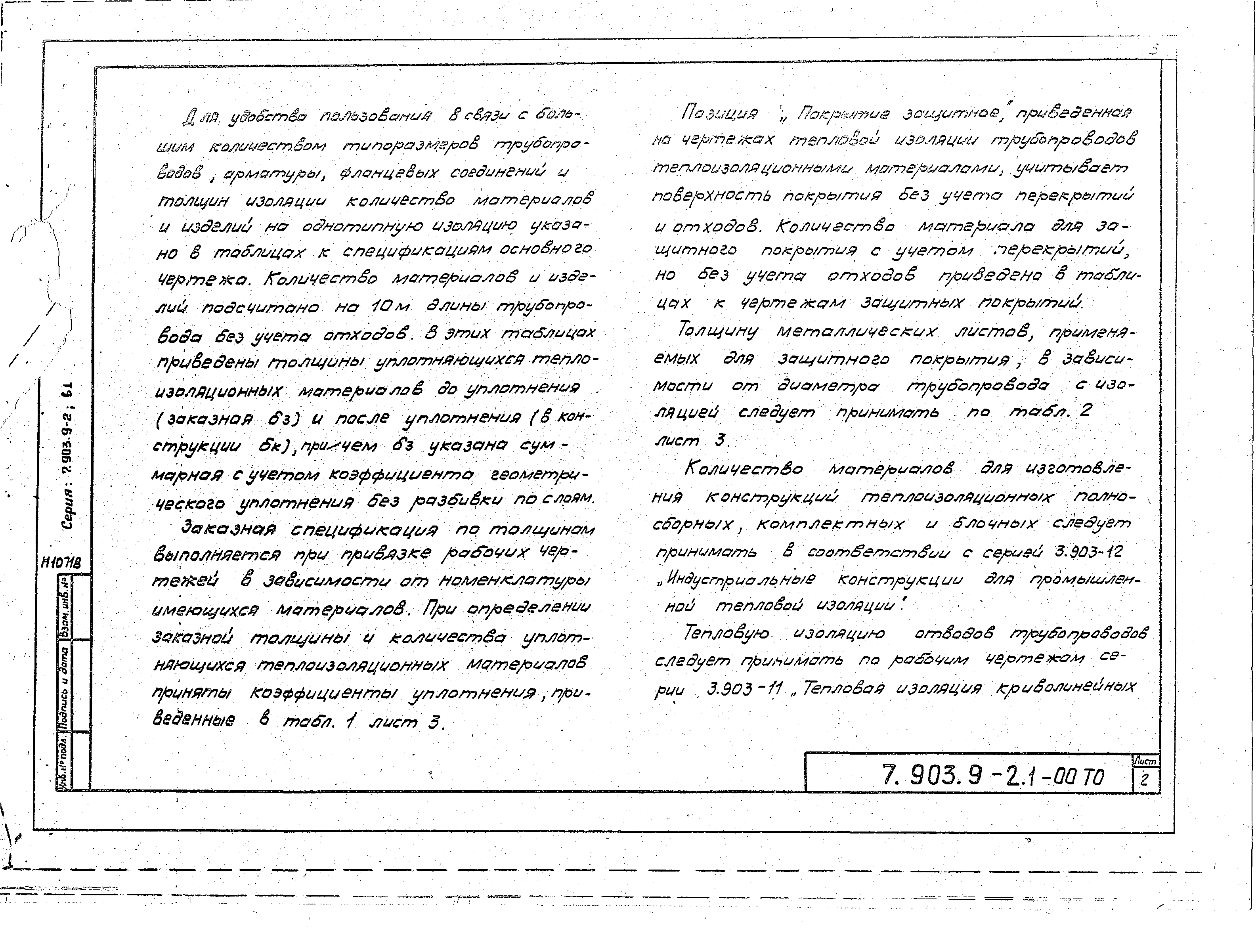 Серия 7.903.9-2
