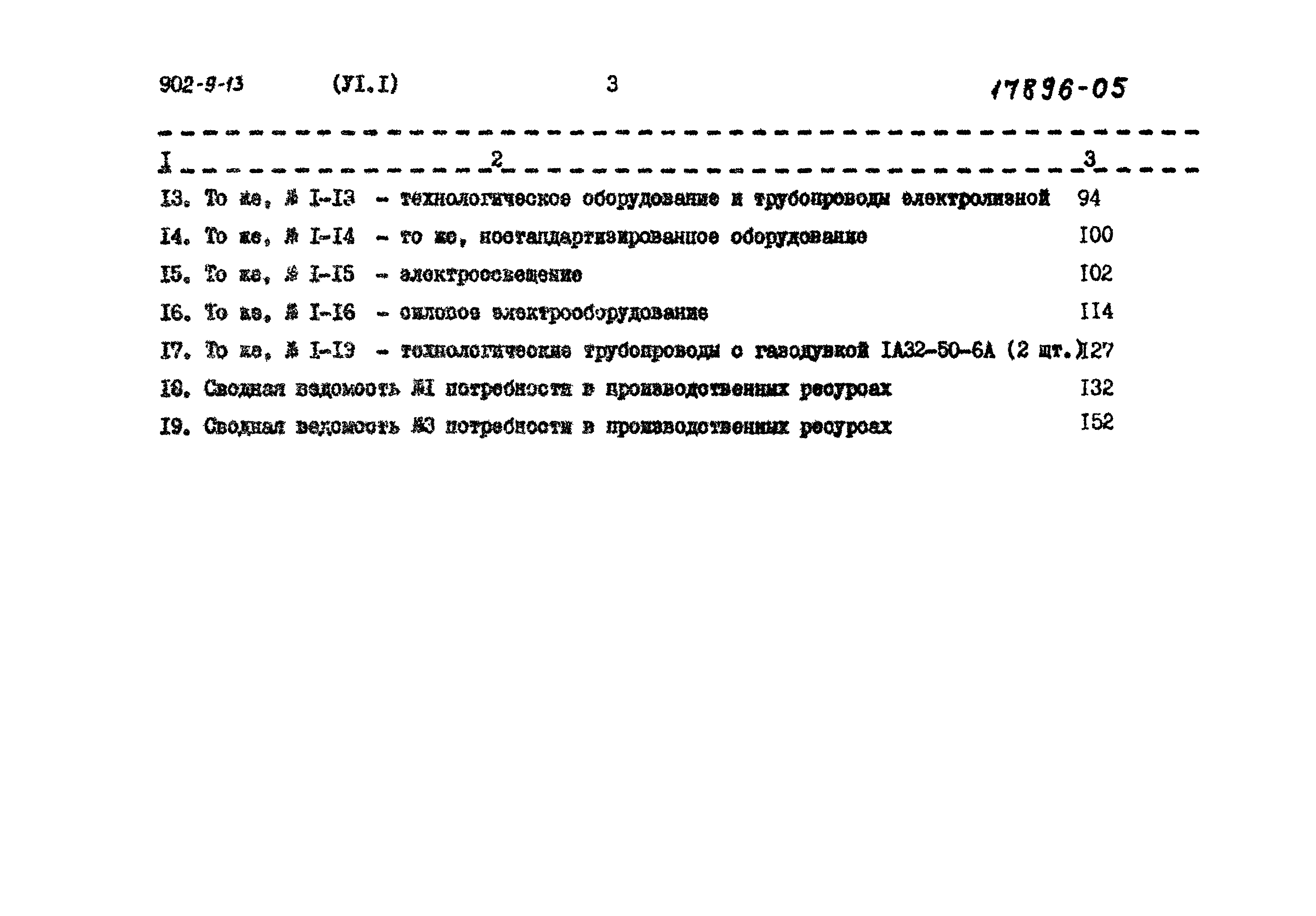 Типовой проект 902-9-13