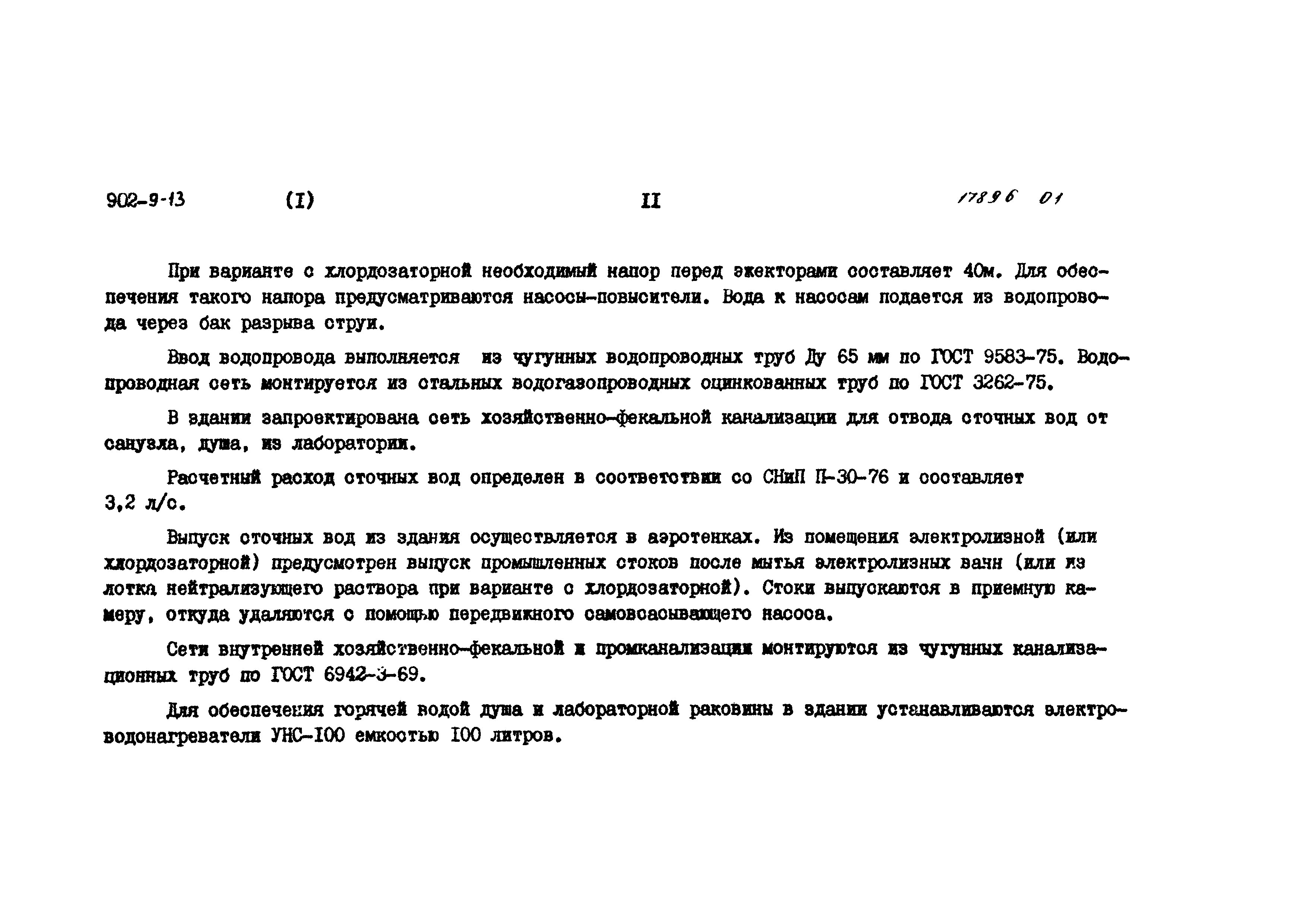 Типовой проект 902-9-13