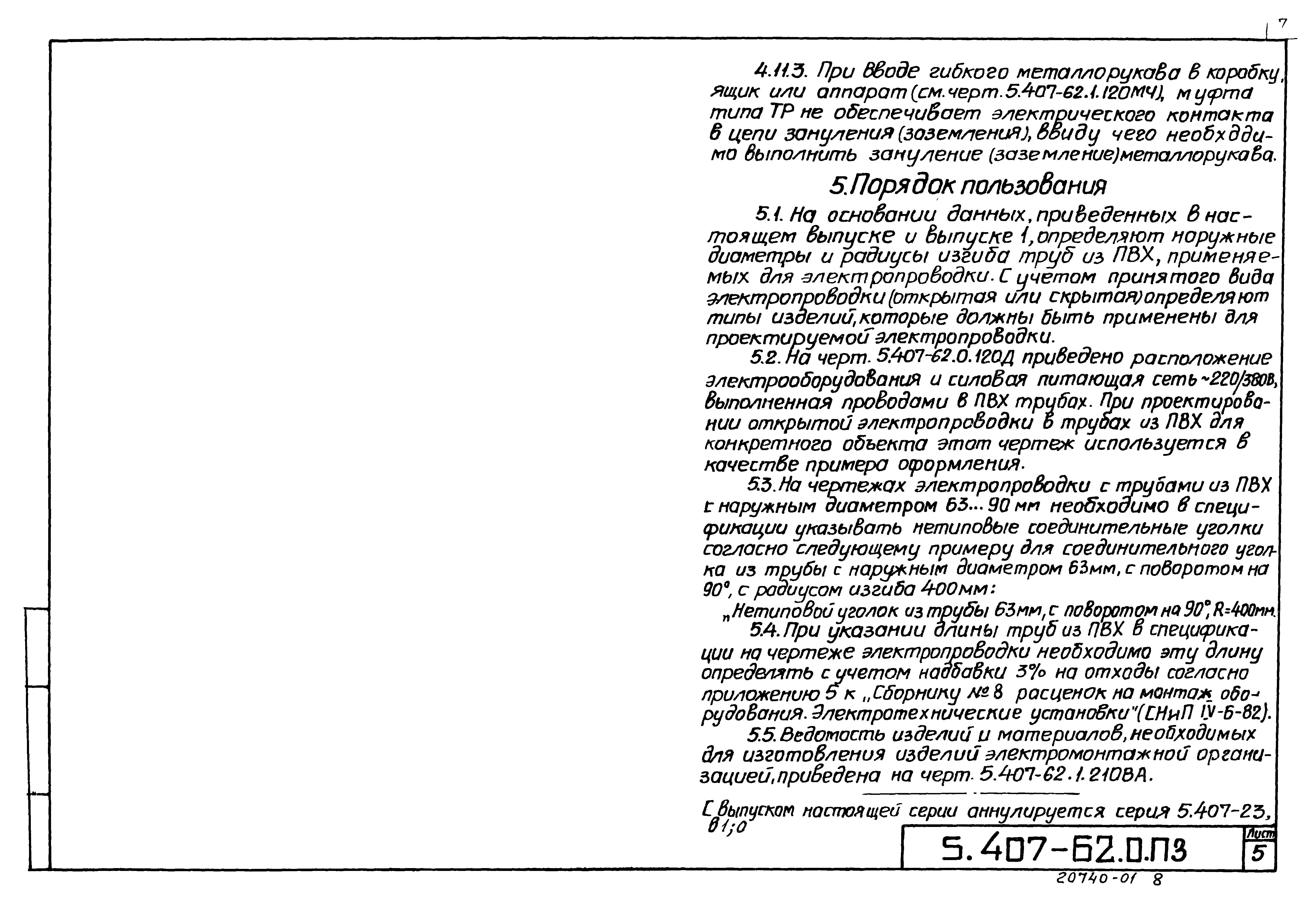 Серия 5.407-62