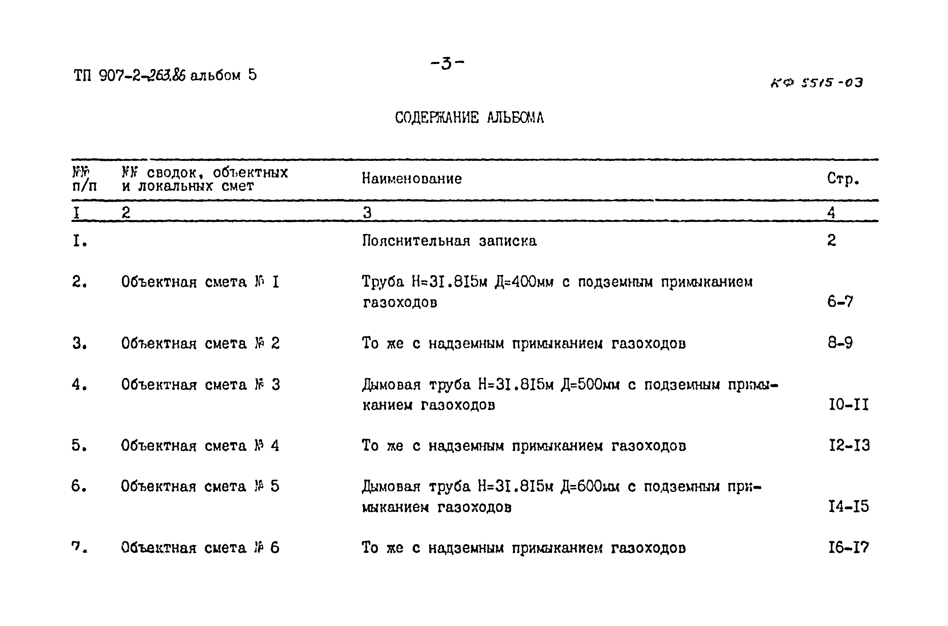 Типовой проект 907-2-263.86