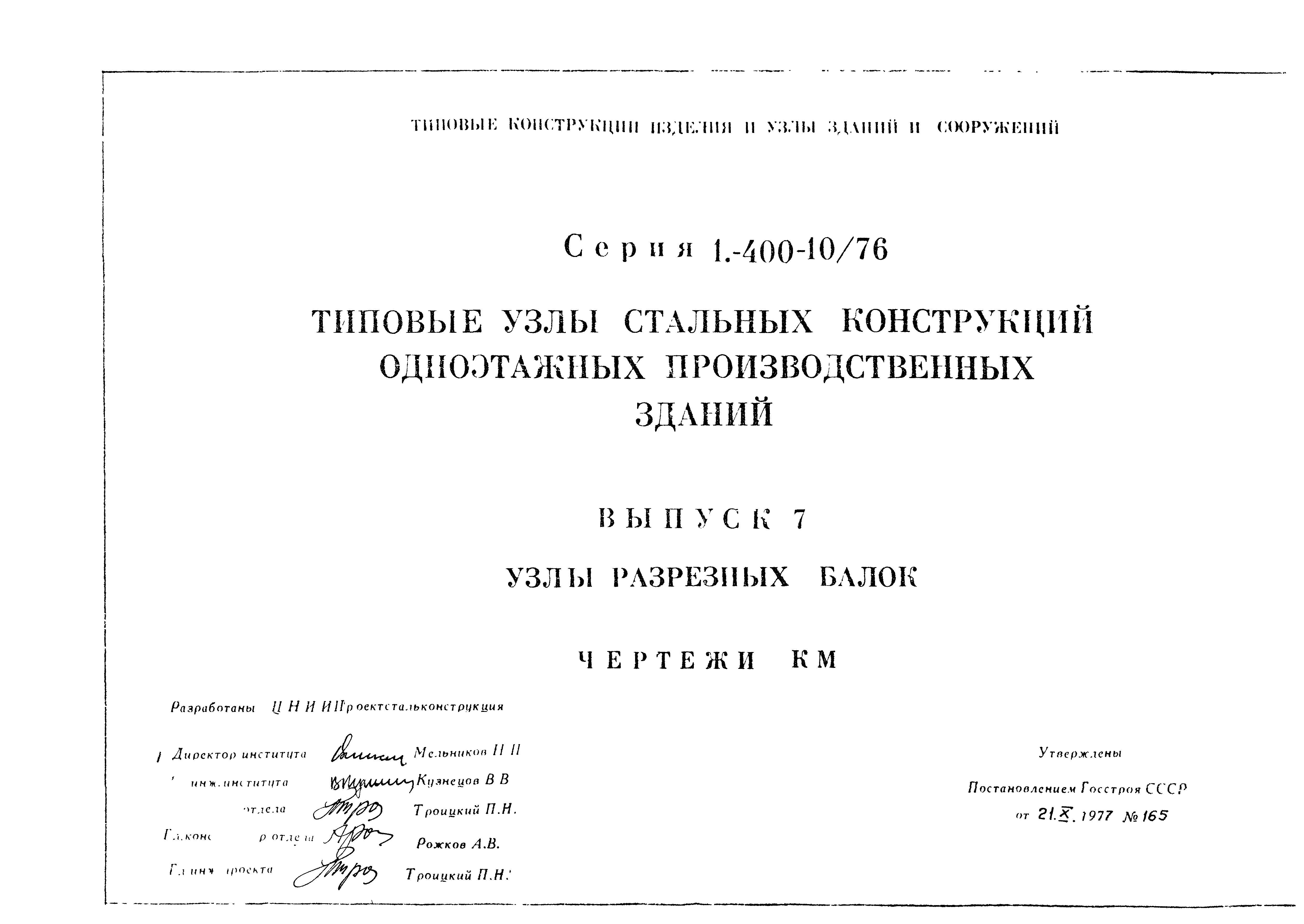 Серия 1.400-10/76