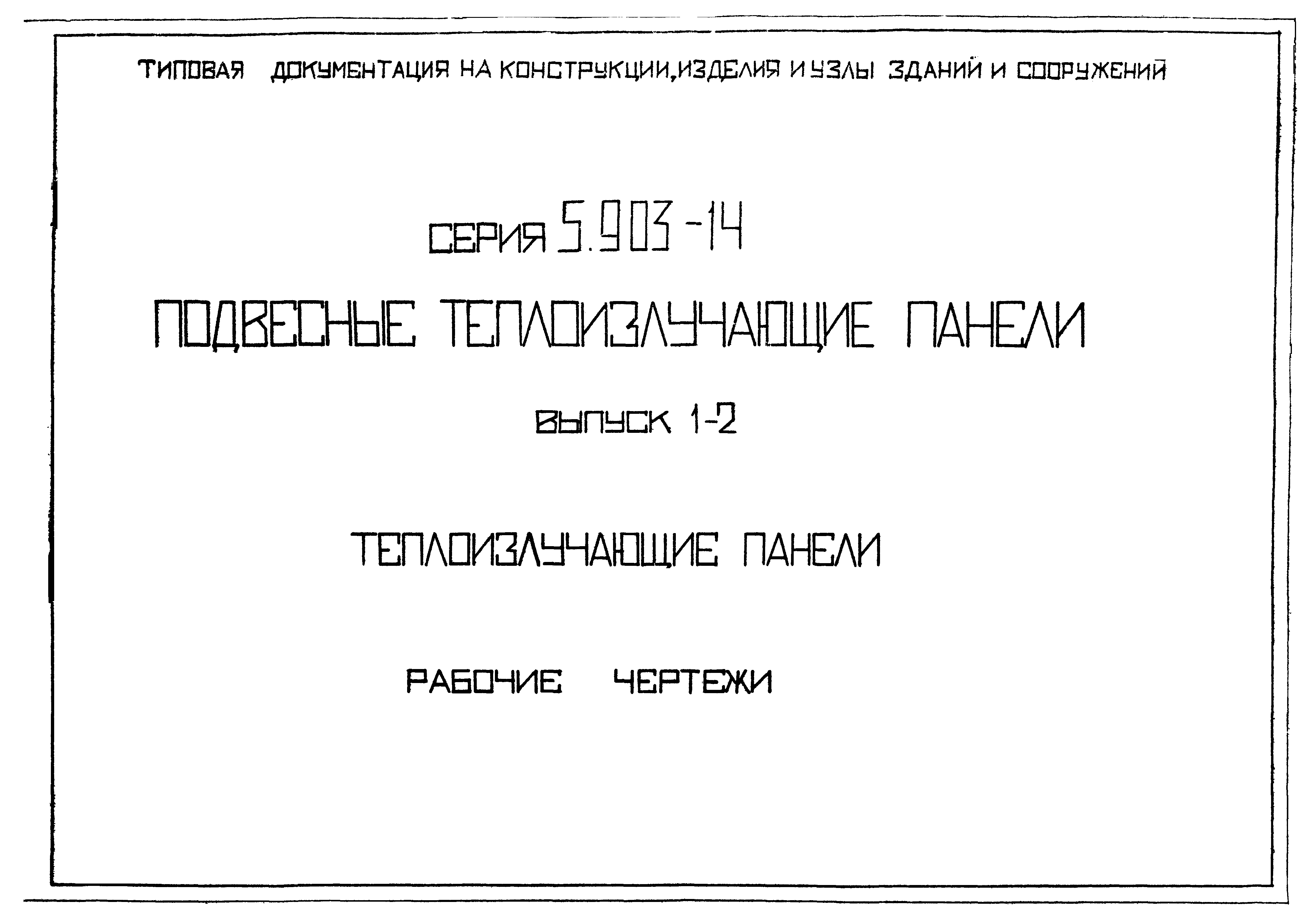 Серия 5.903-14