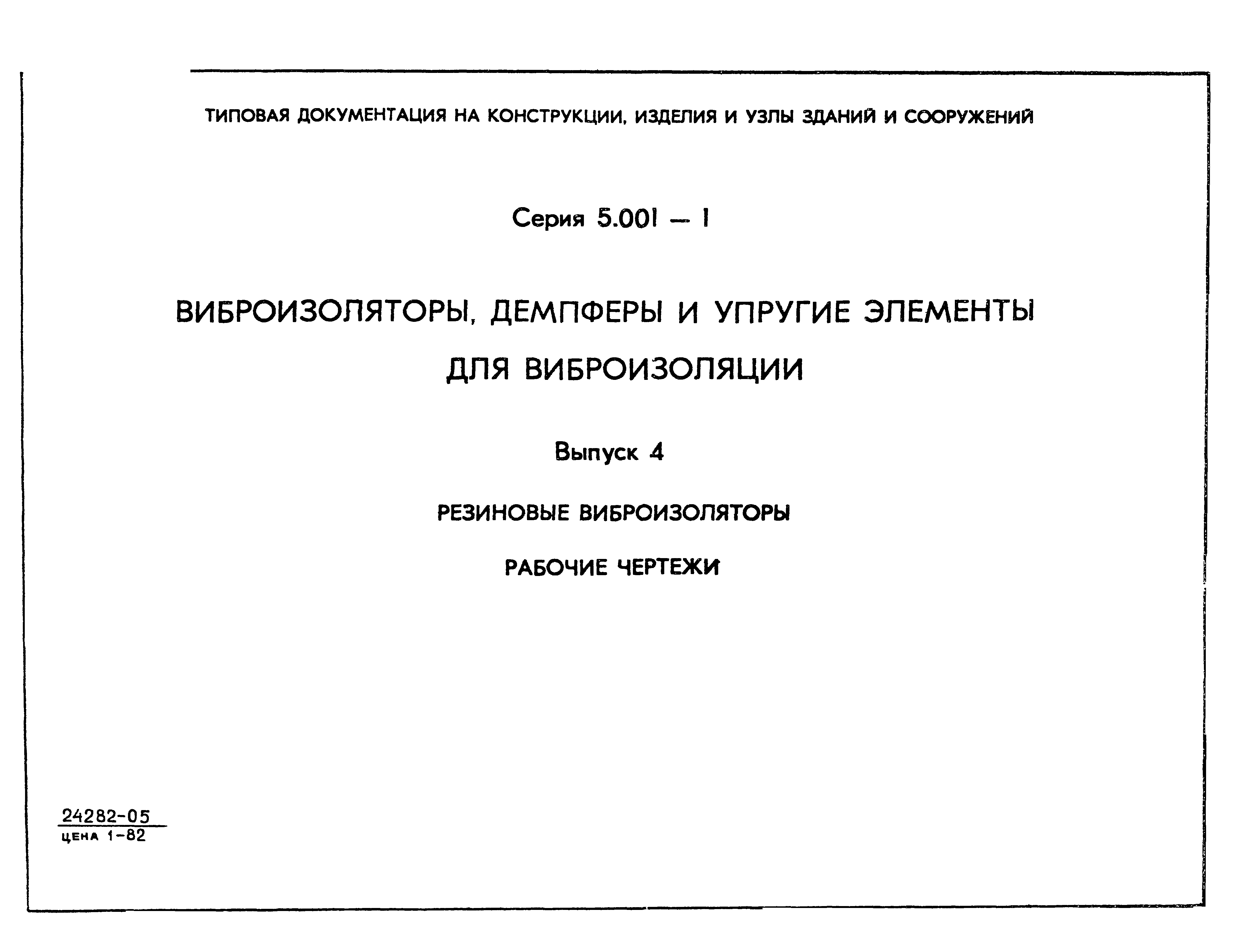 Серия 5.001-1