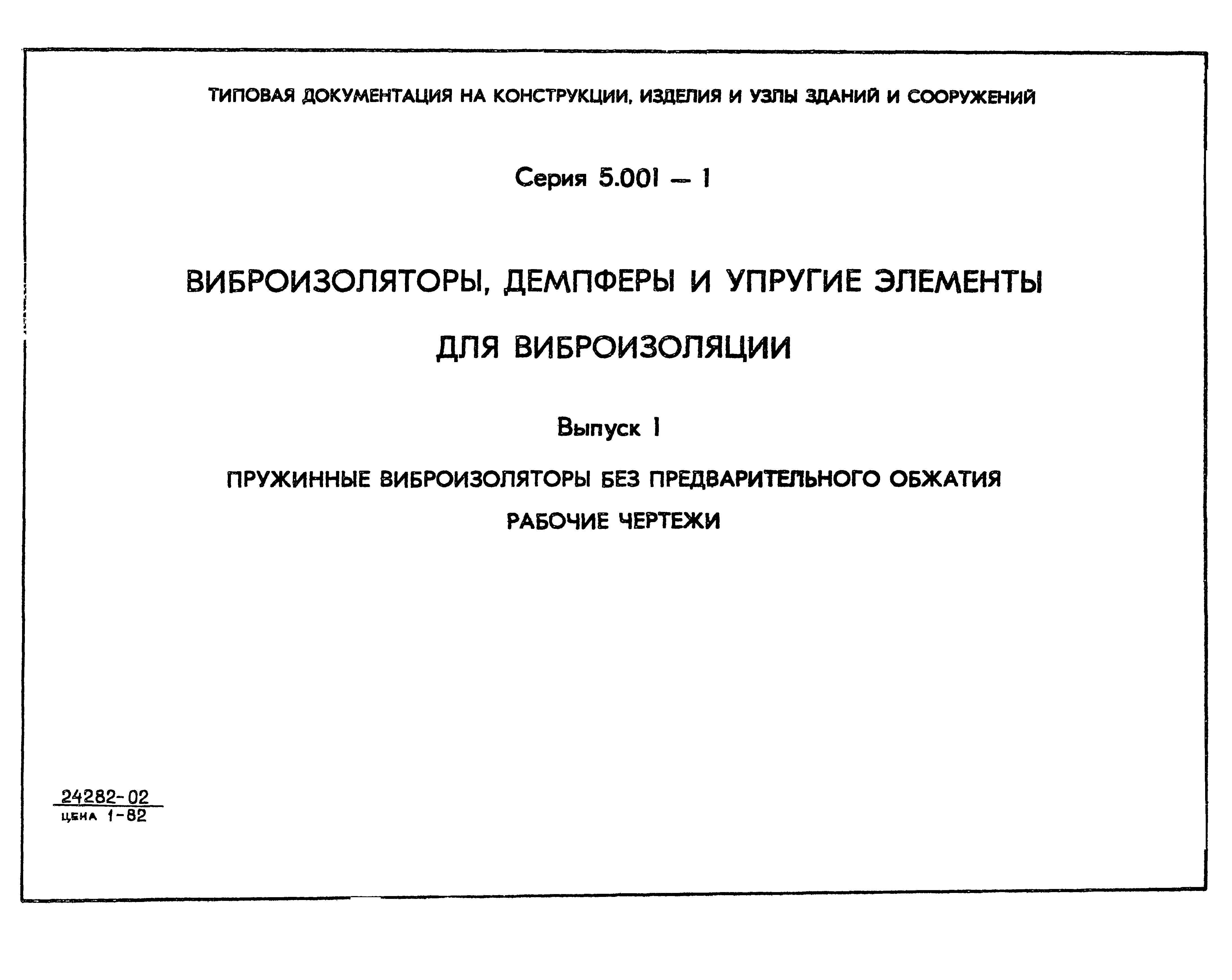 Серия 5.001-1