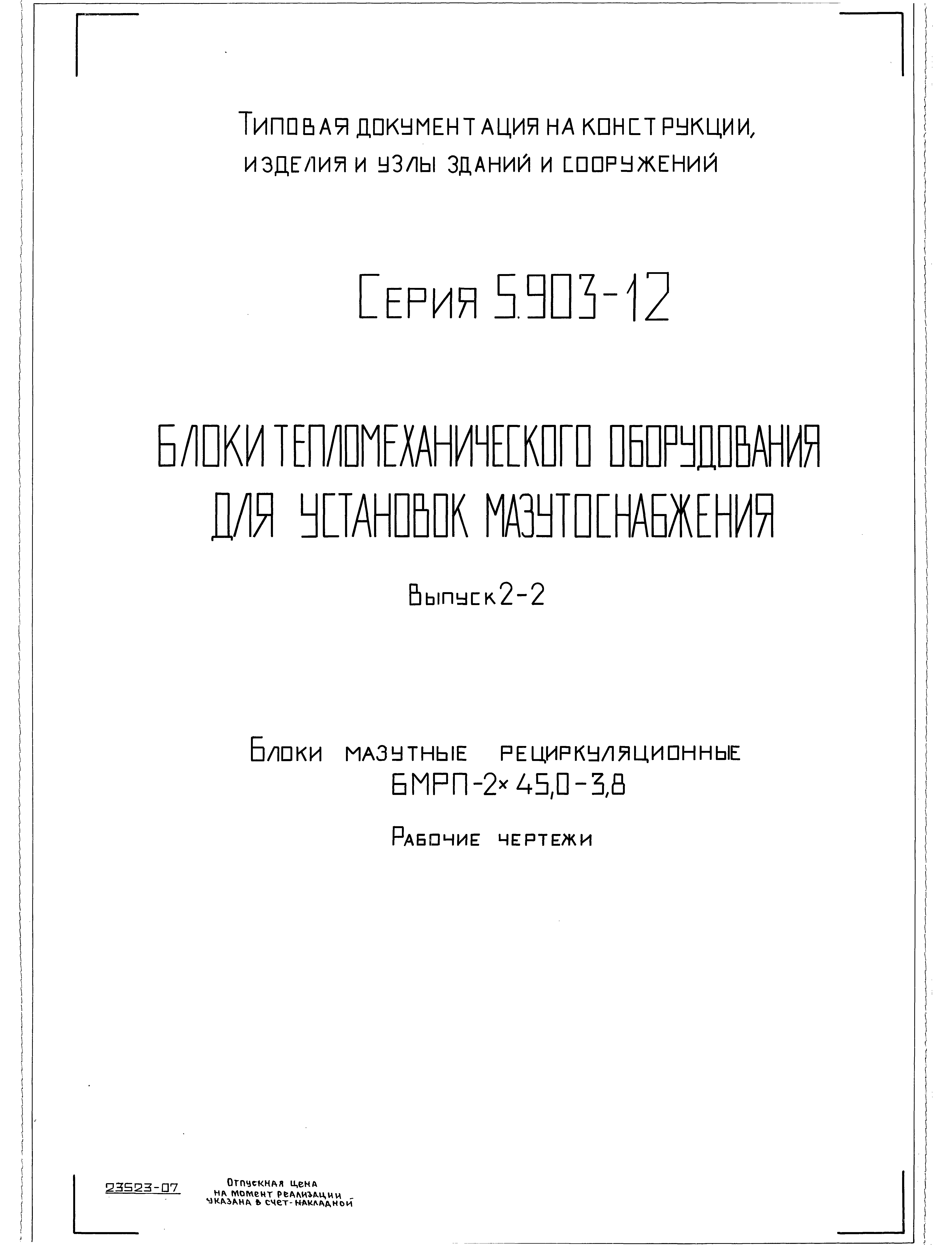 Серия 5.903-12