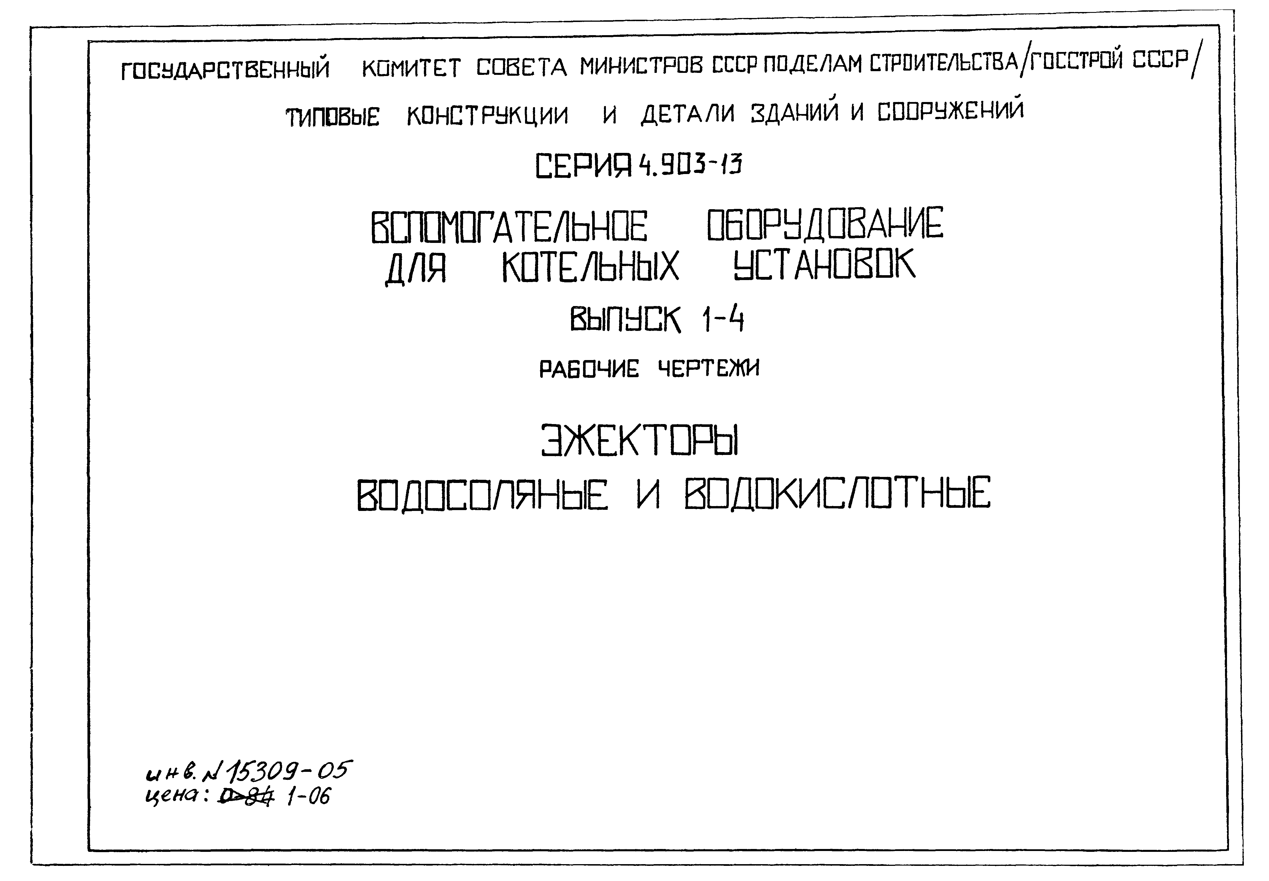 Серия 4.903-13