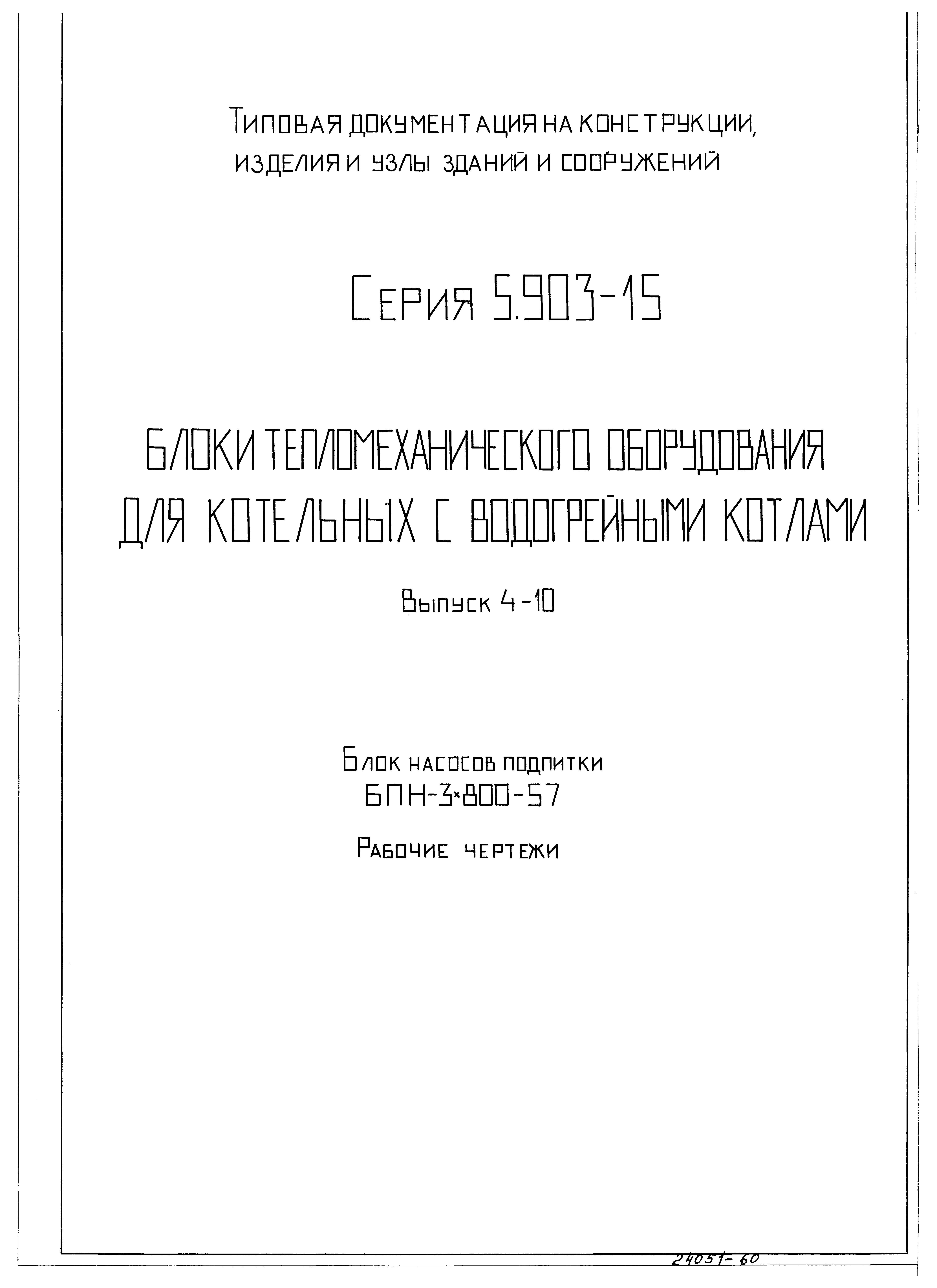 Серия 5.903-15