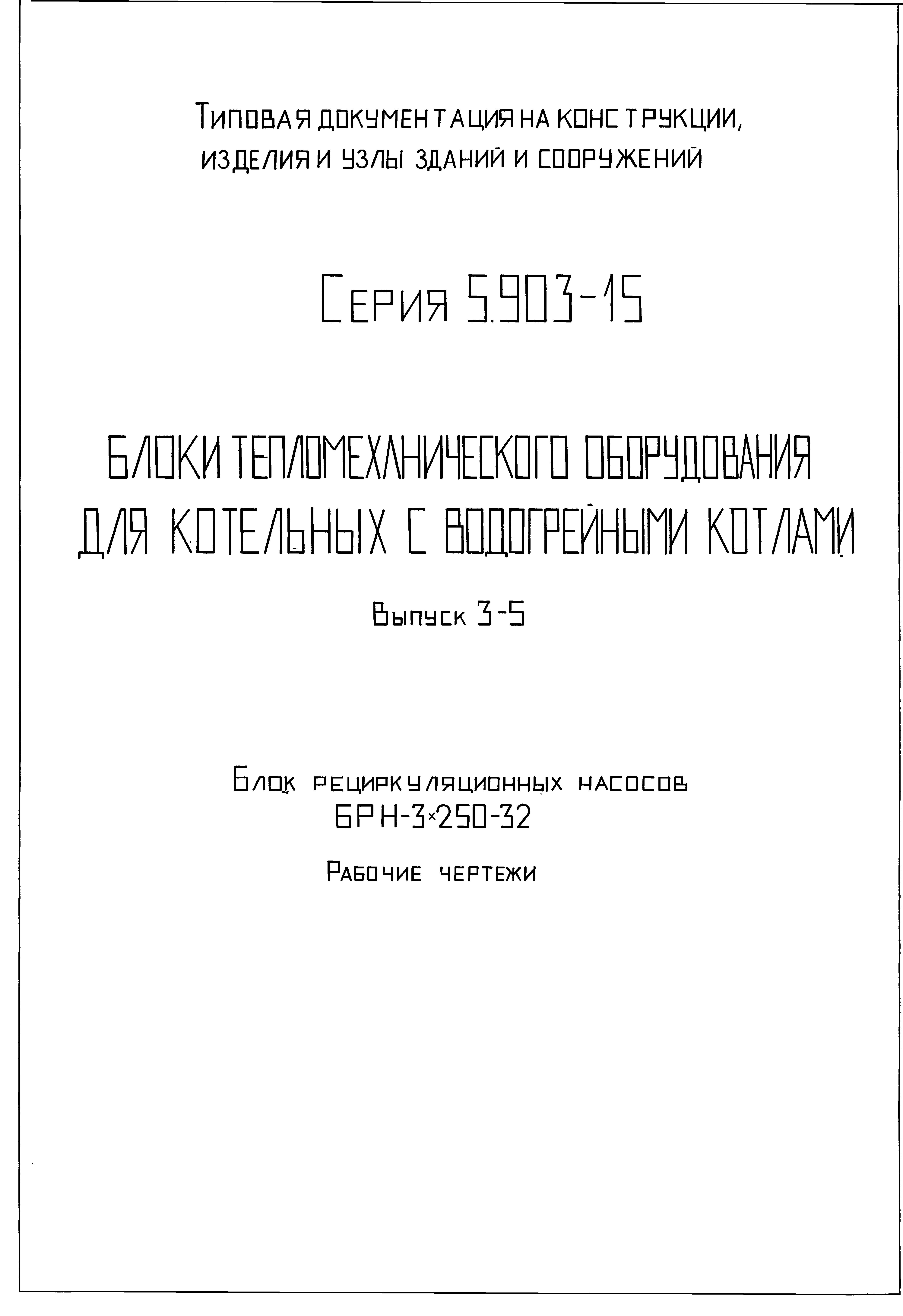 Серия 5.903-15