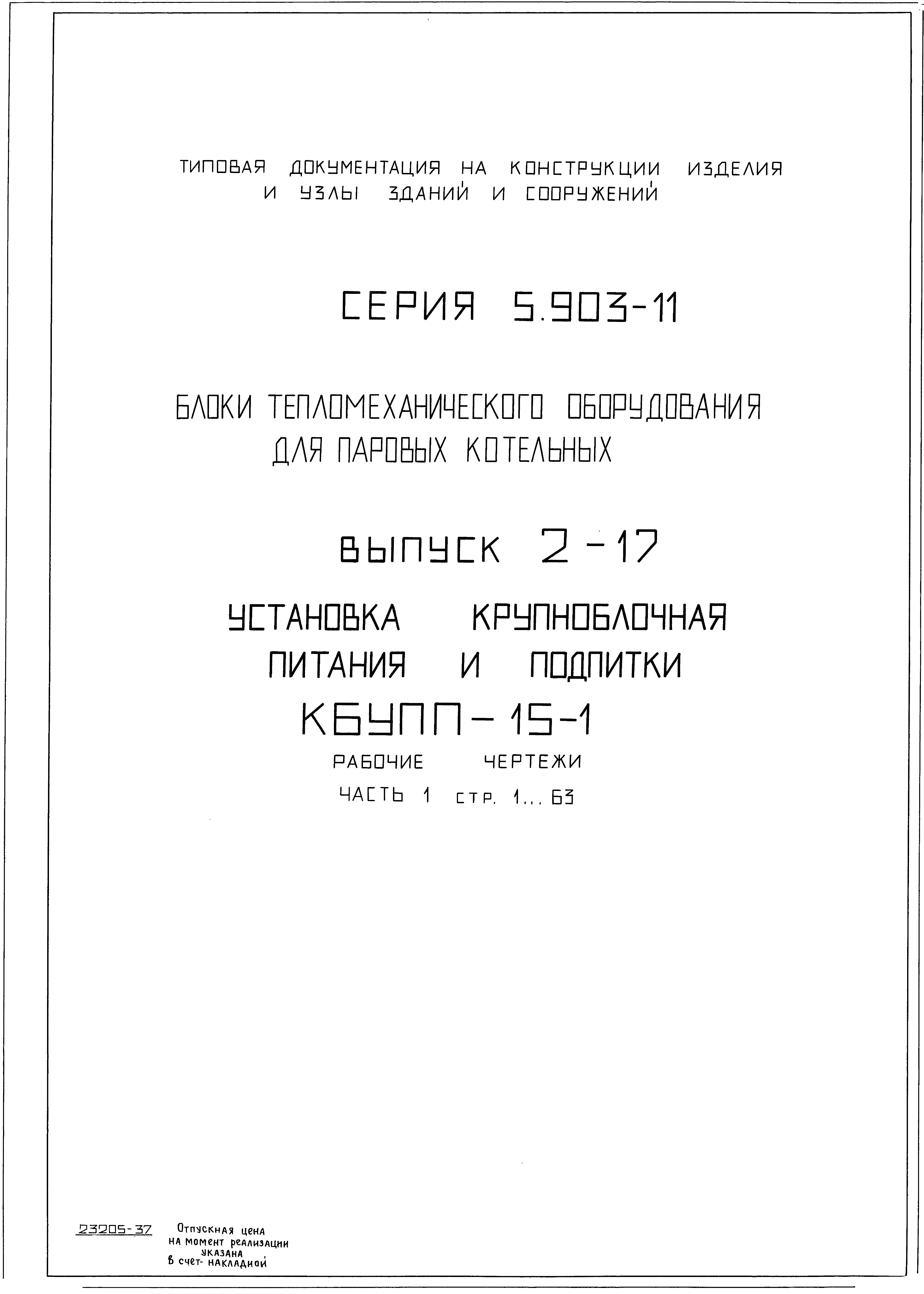 Серия 5.903-11