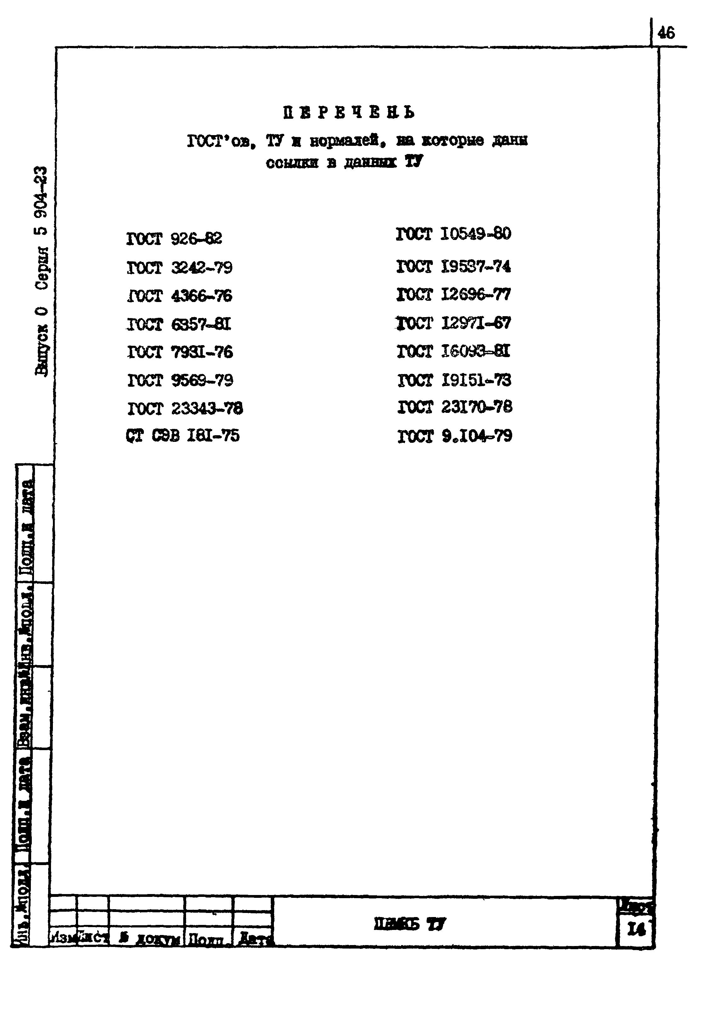 Серия 5.904-23
