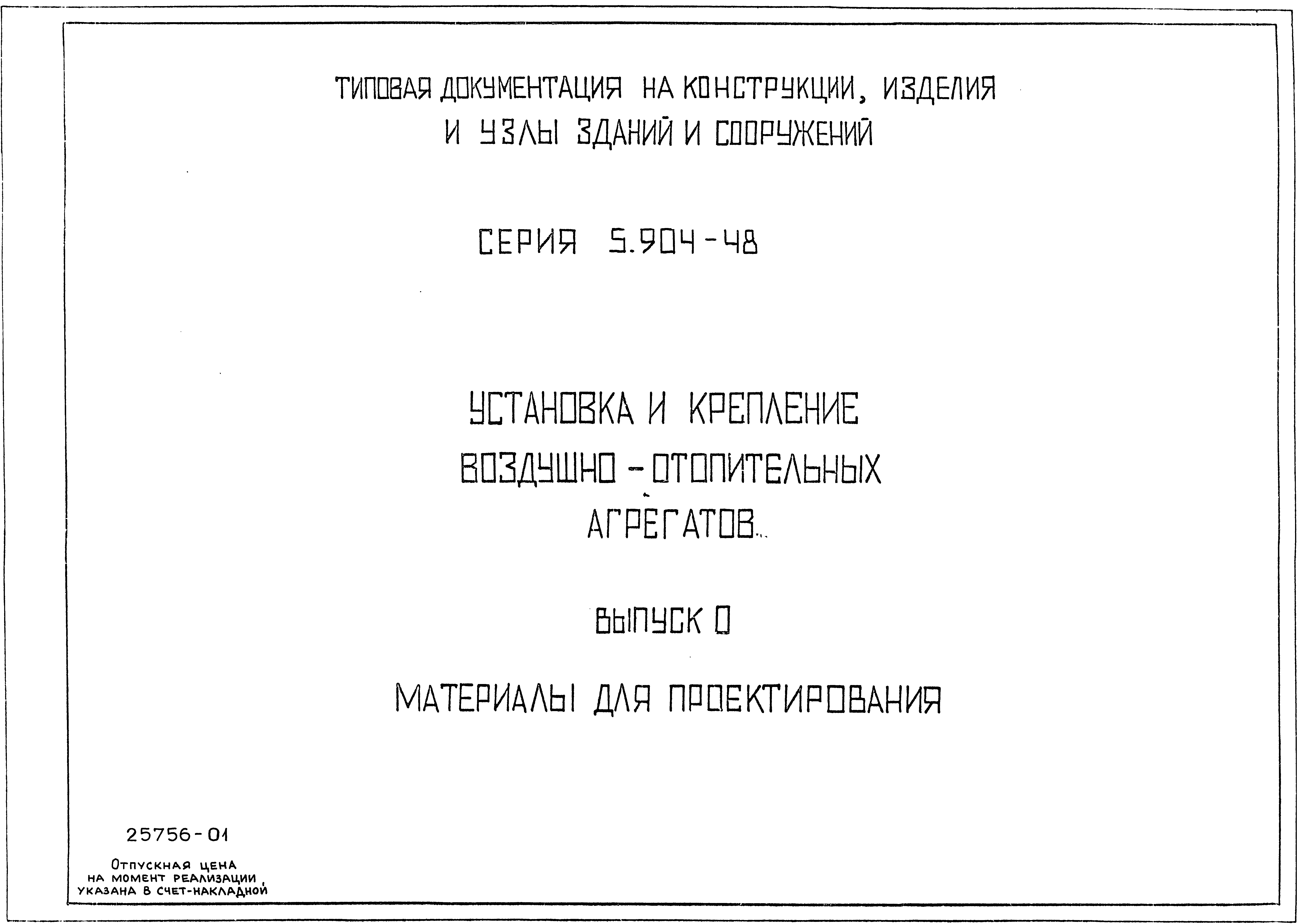 Серия 5.904-48