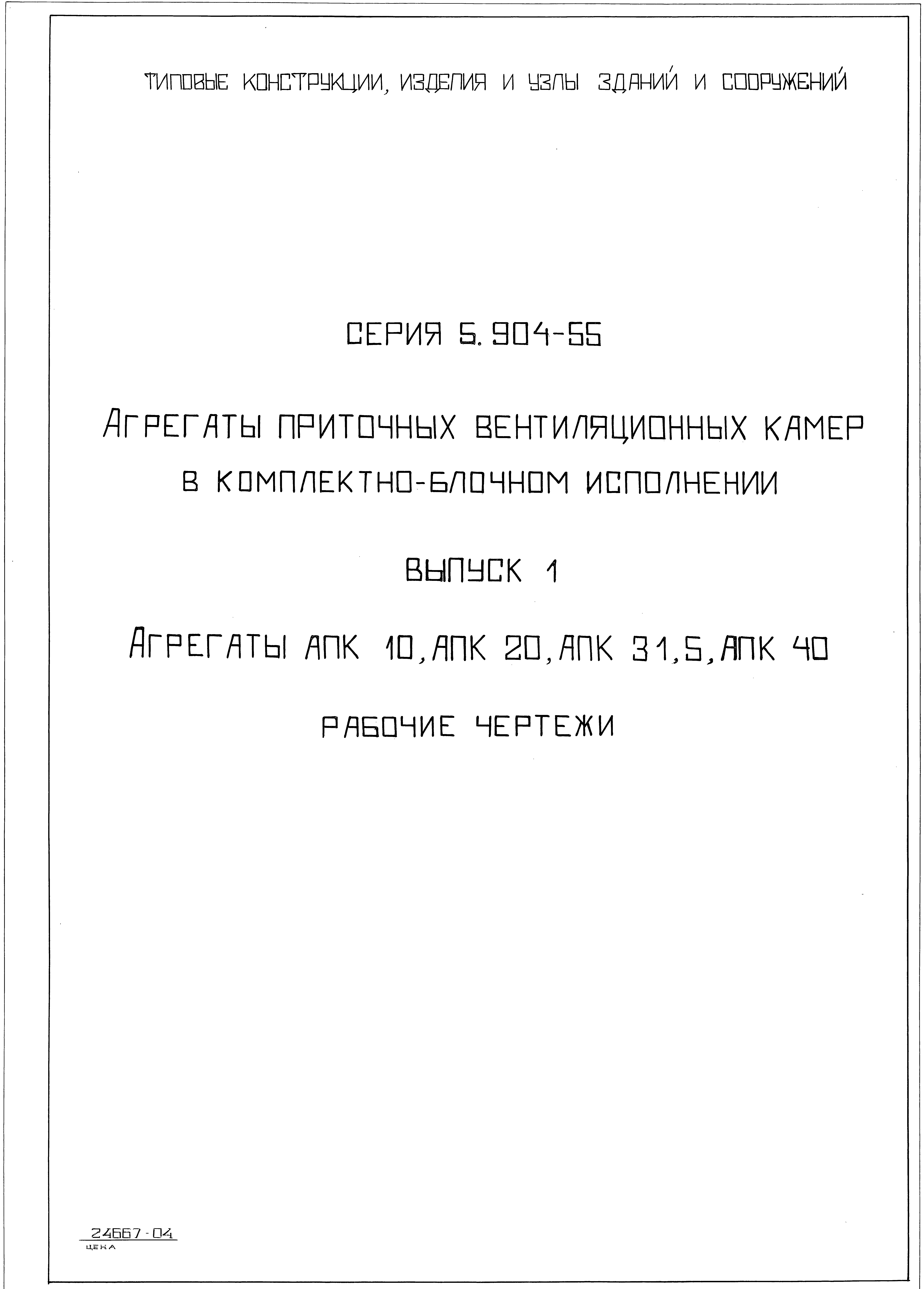 Серия 5.904-55