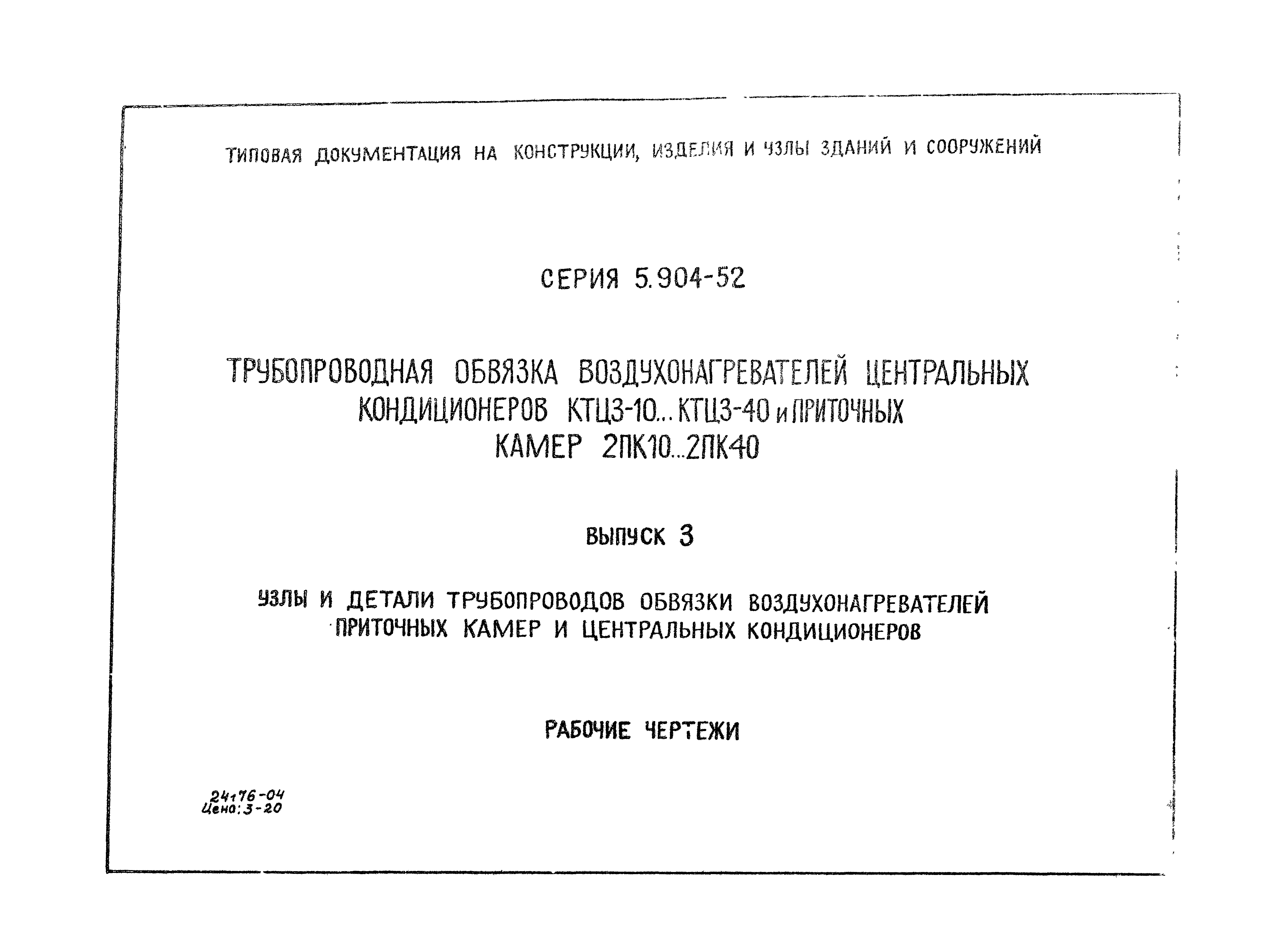 Серия 5.904-52