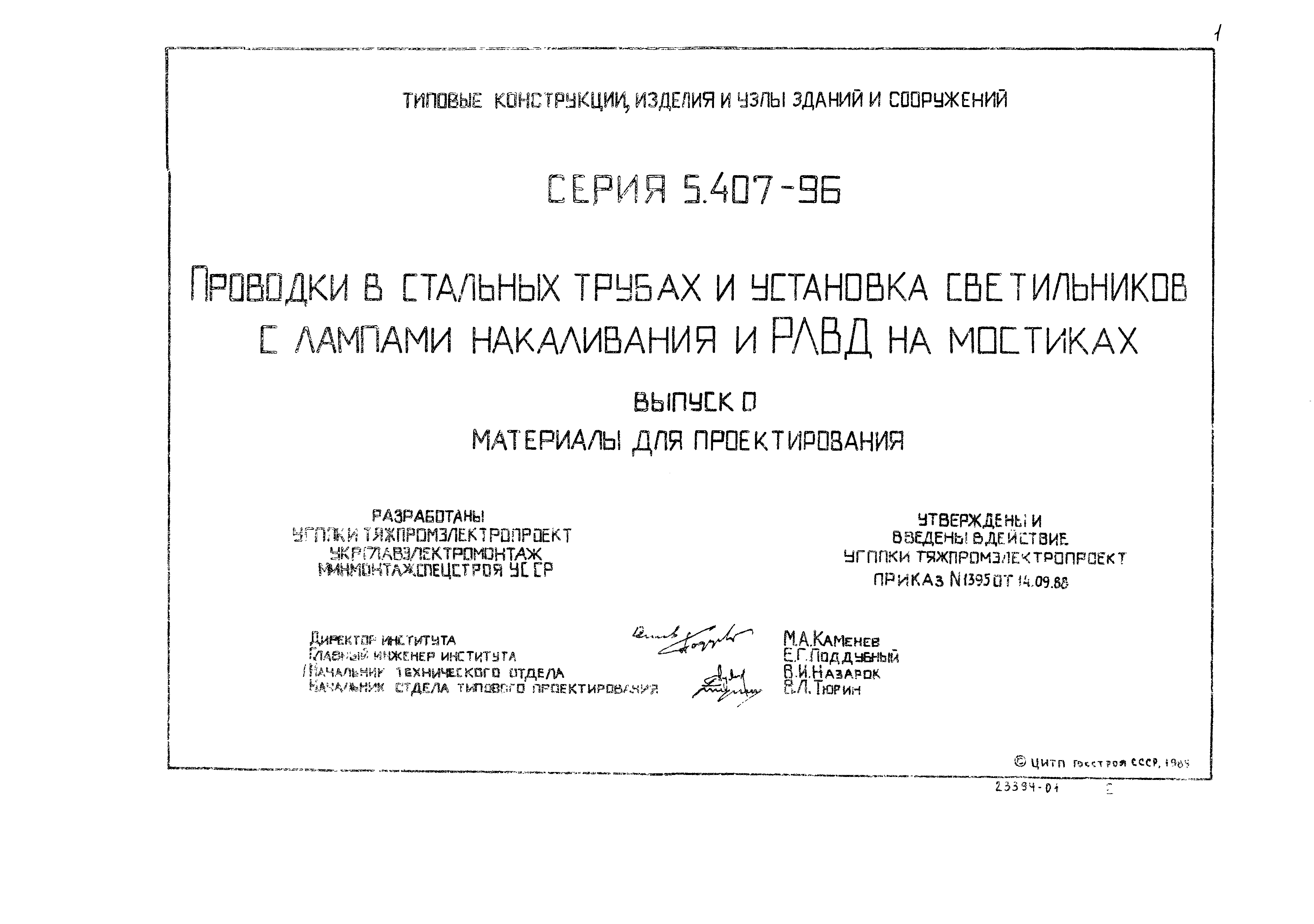 Серия 5.407-96