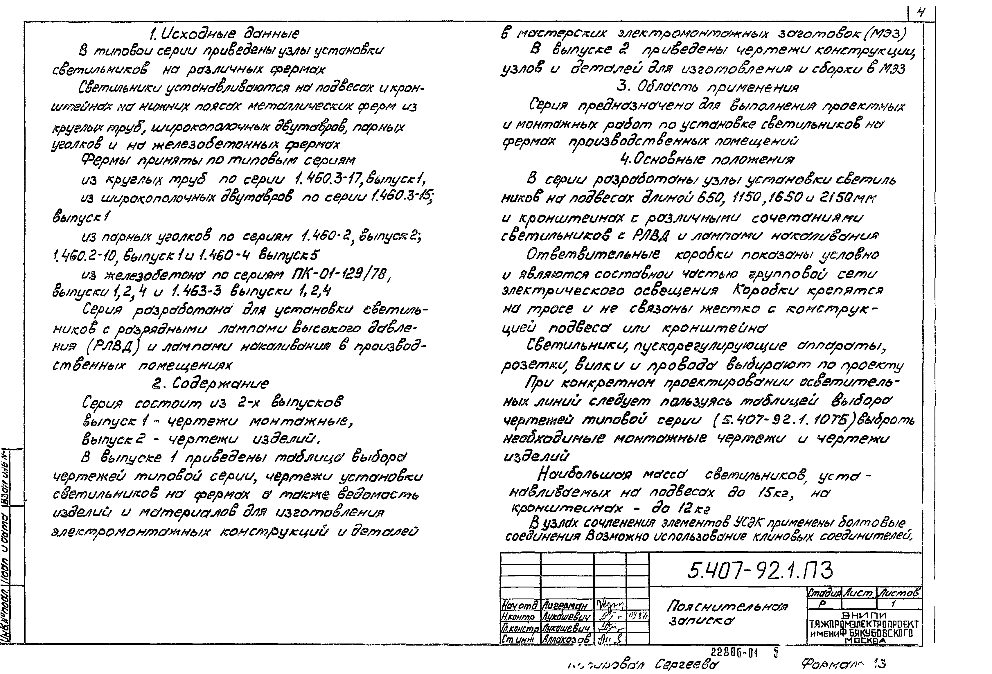 Серия 5.407-92