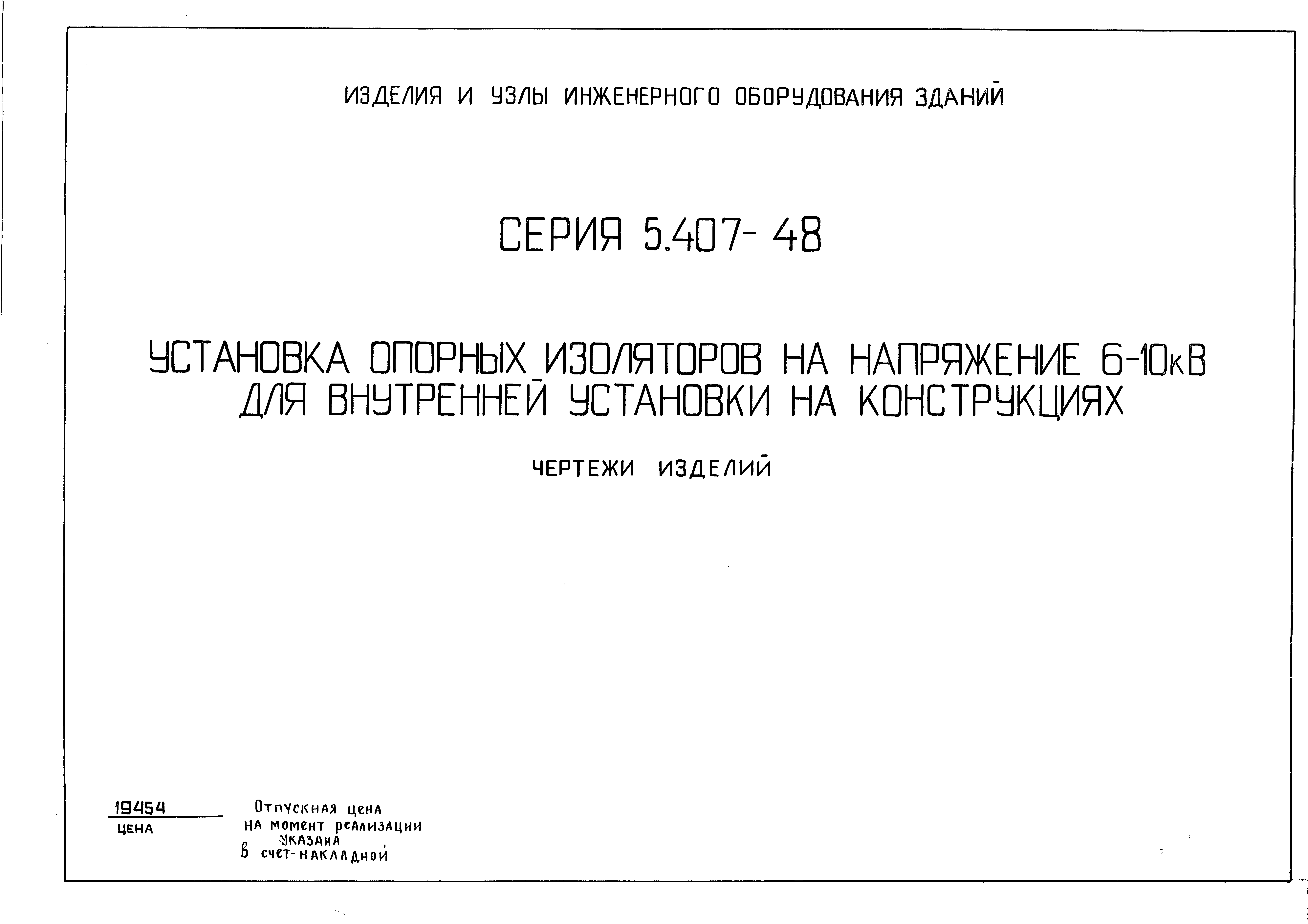 Серия 5.407-48