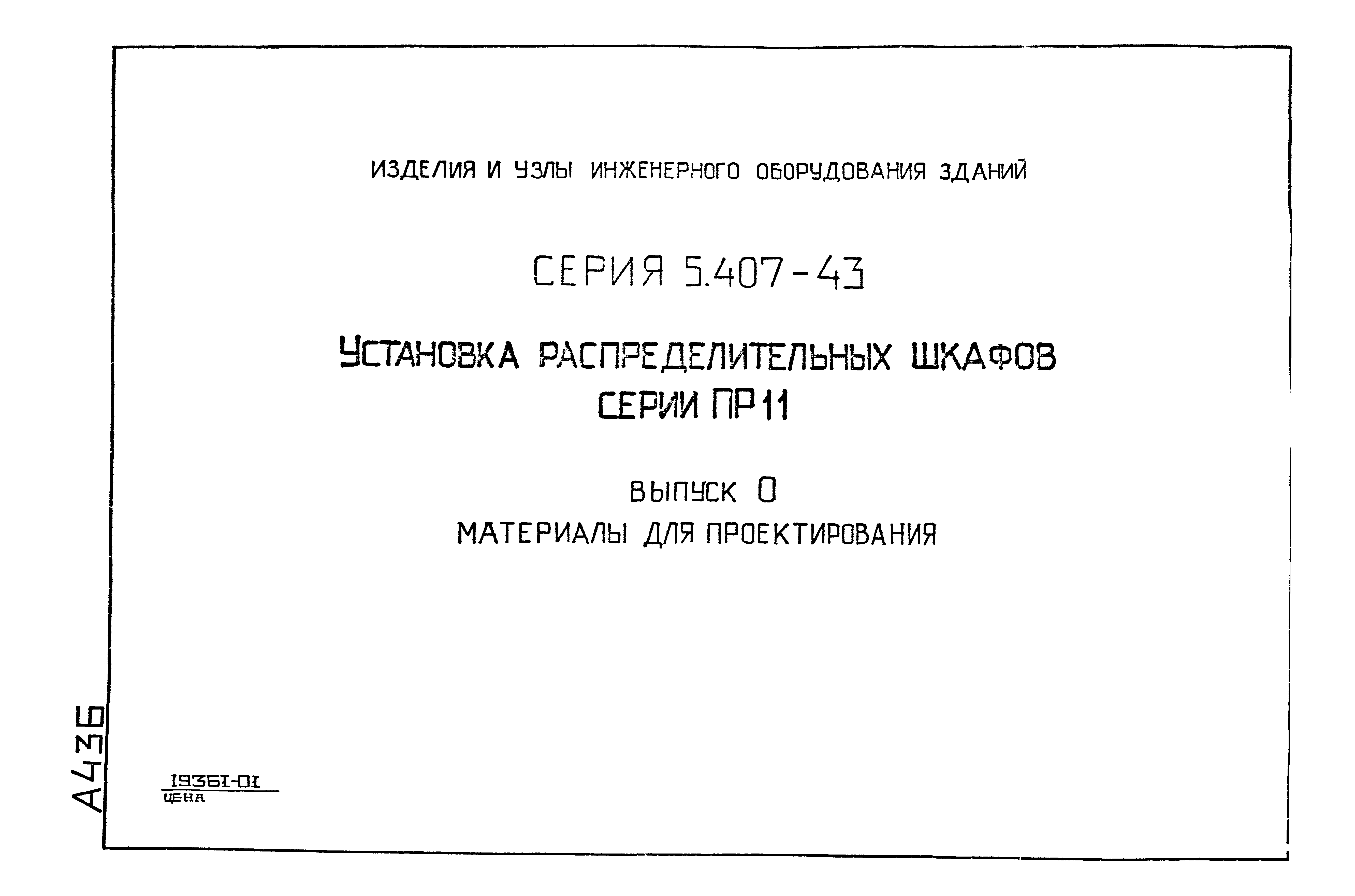 Серия 5.407-43
