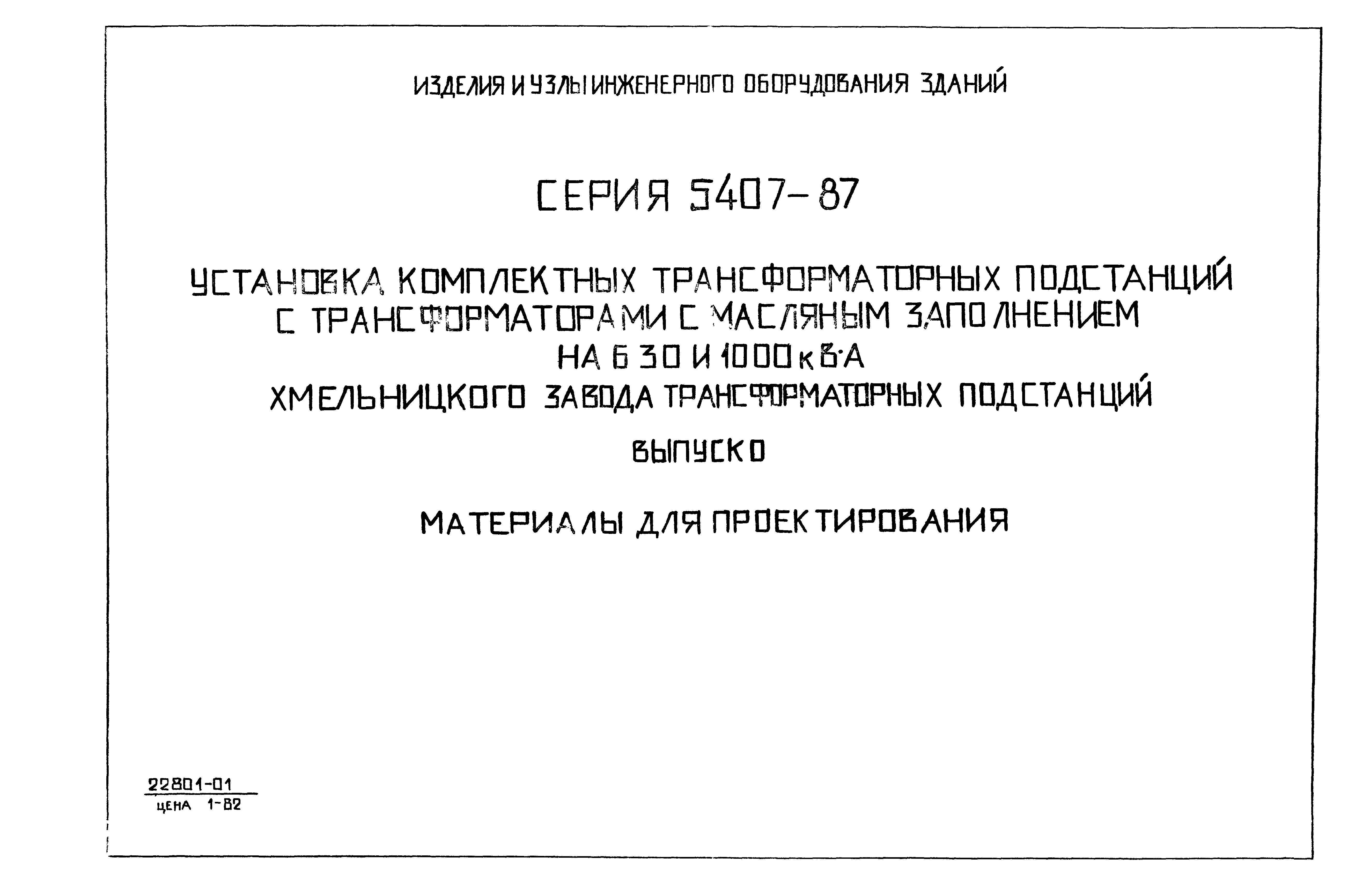 Серия 5.407-87