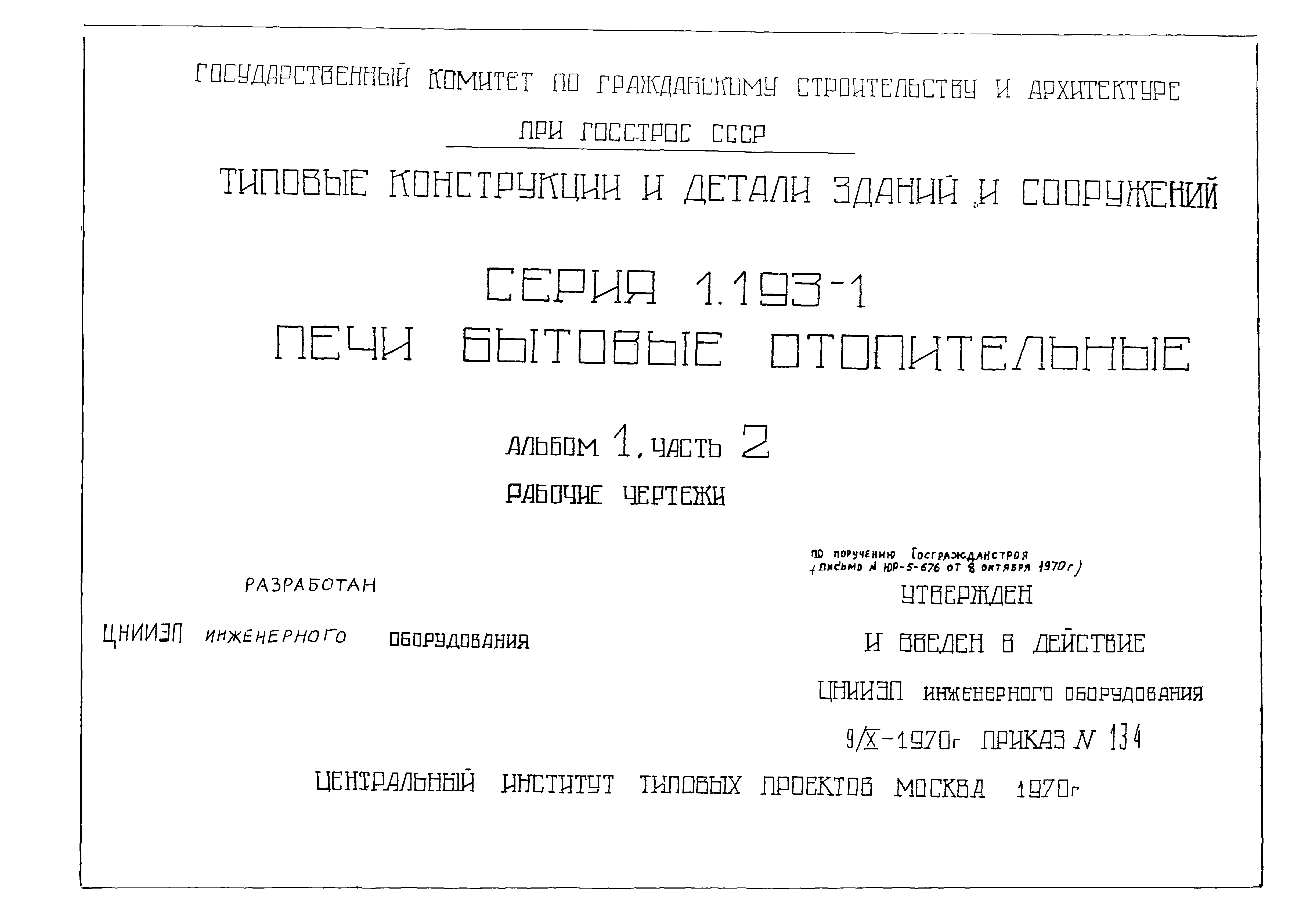 Серия 1.193-1