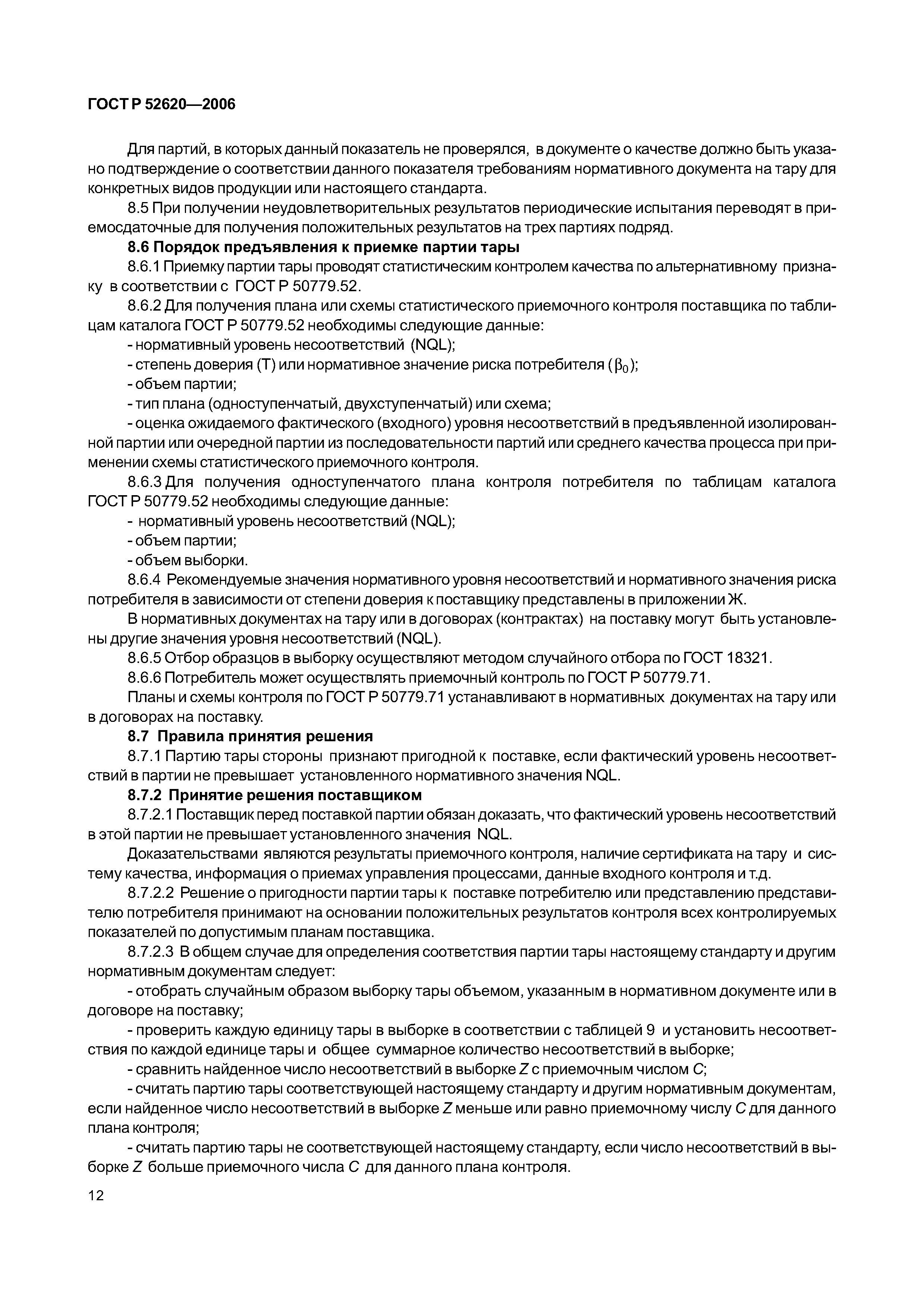 ГОСТ Р 52620-2006