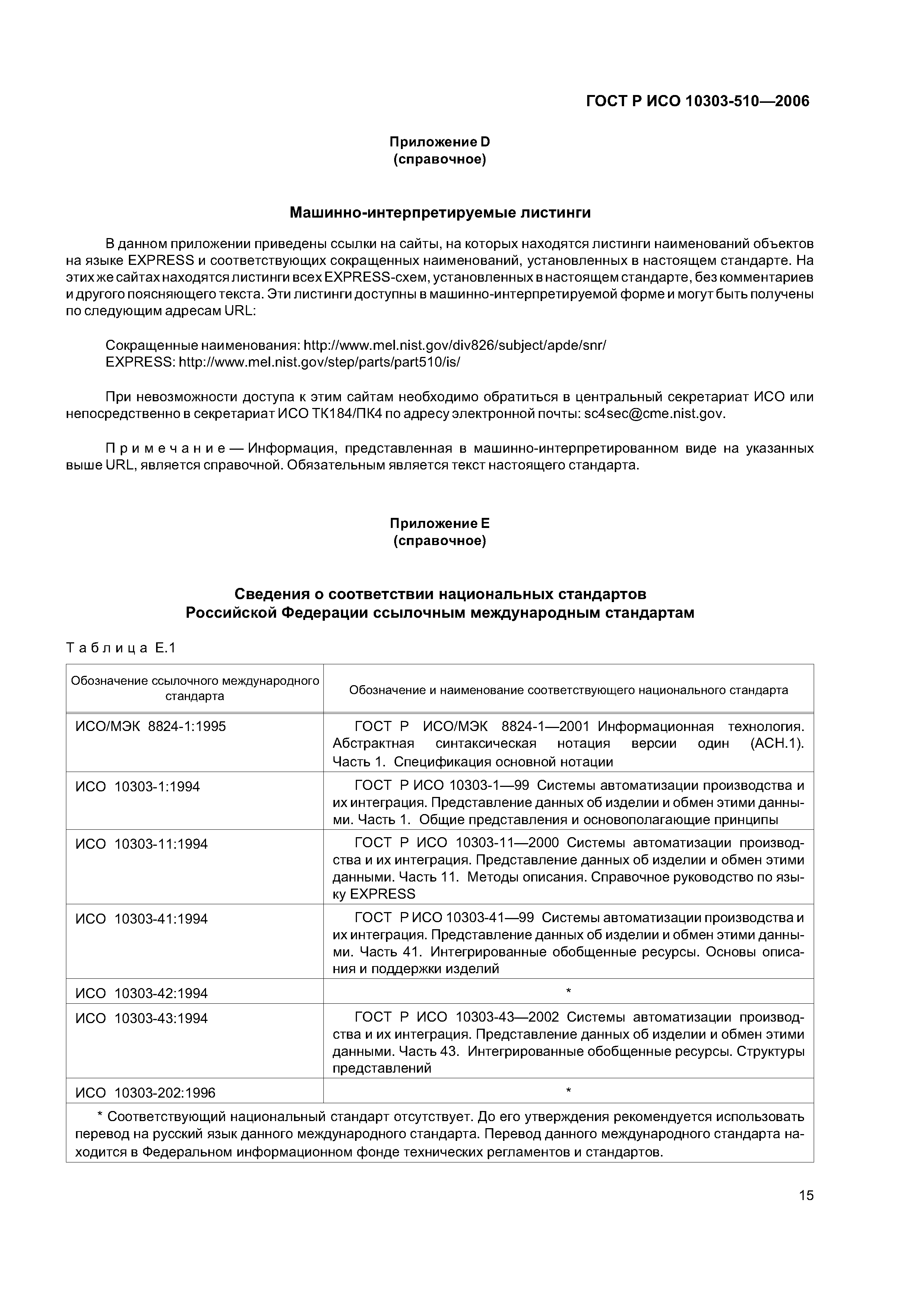 ГОСТ Р ИСО 10303-510-2006
