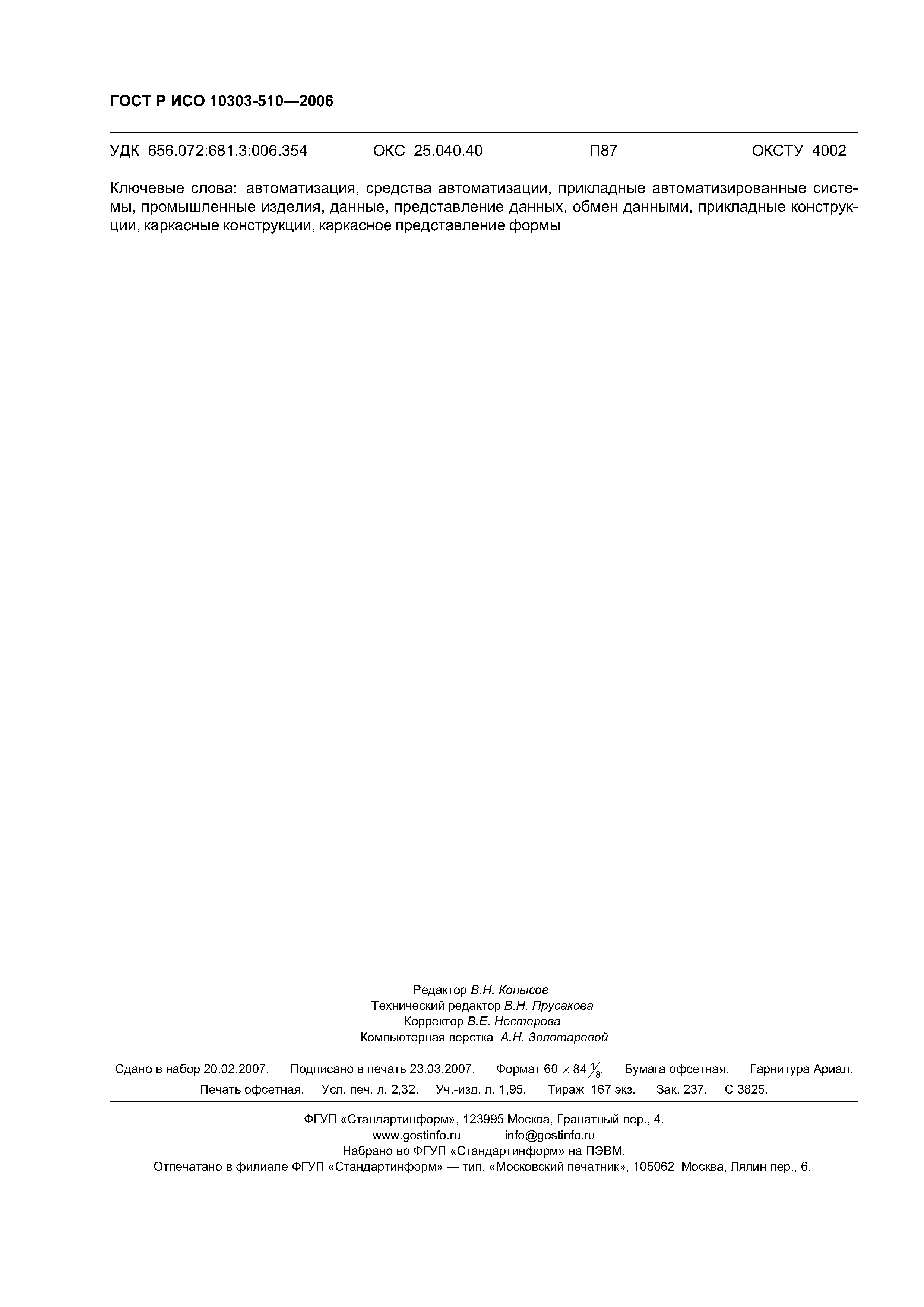 ГОСТ Р ИСО 10303-510-2006