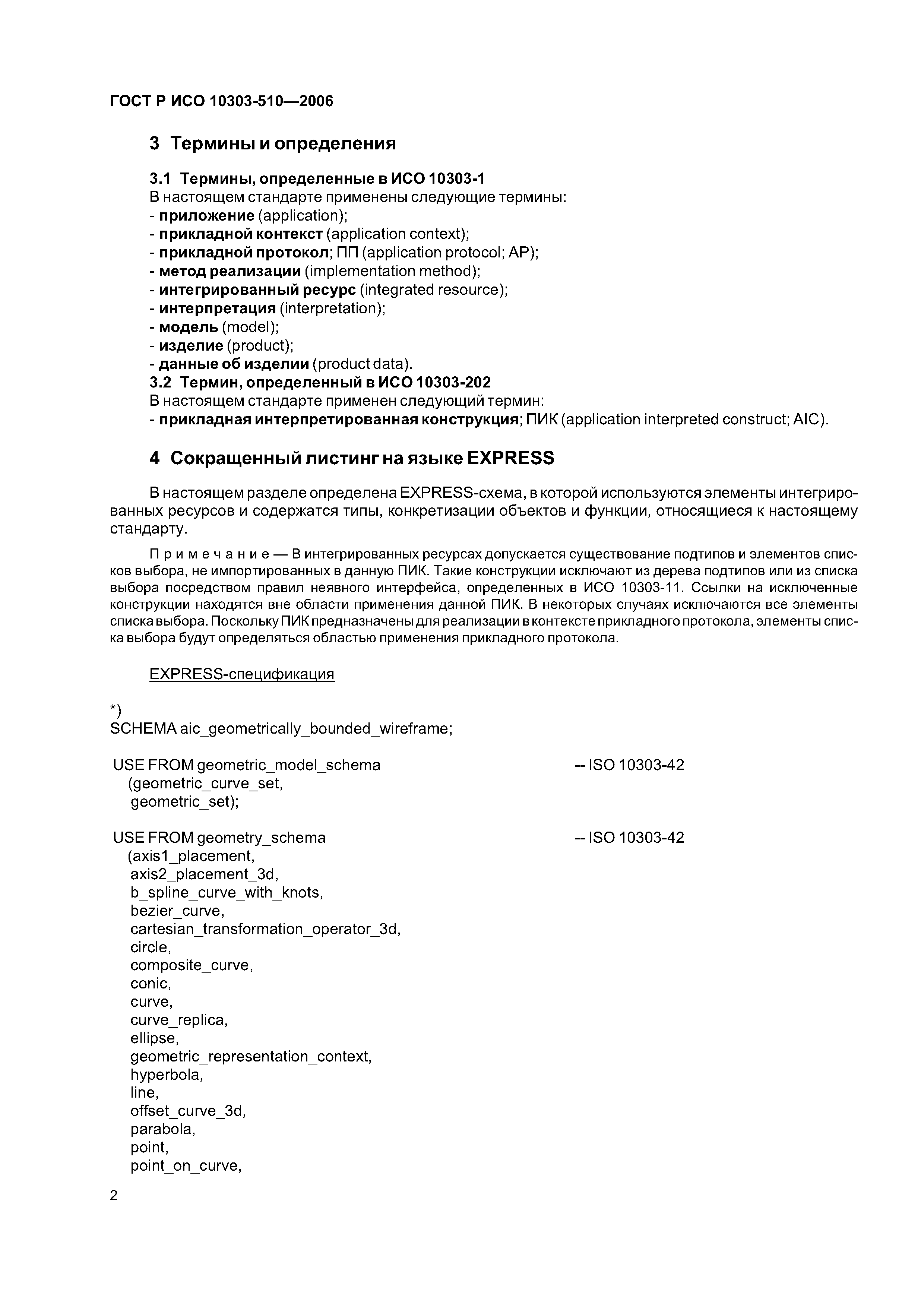 ГОСТ Р ИСО 10303-510-2006