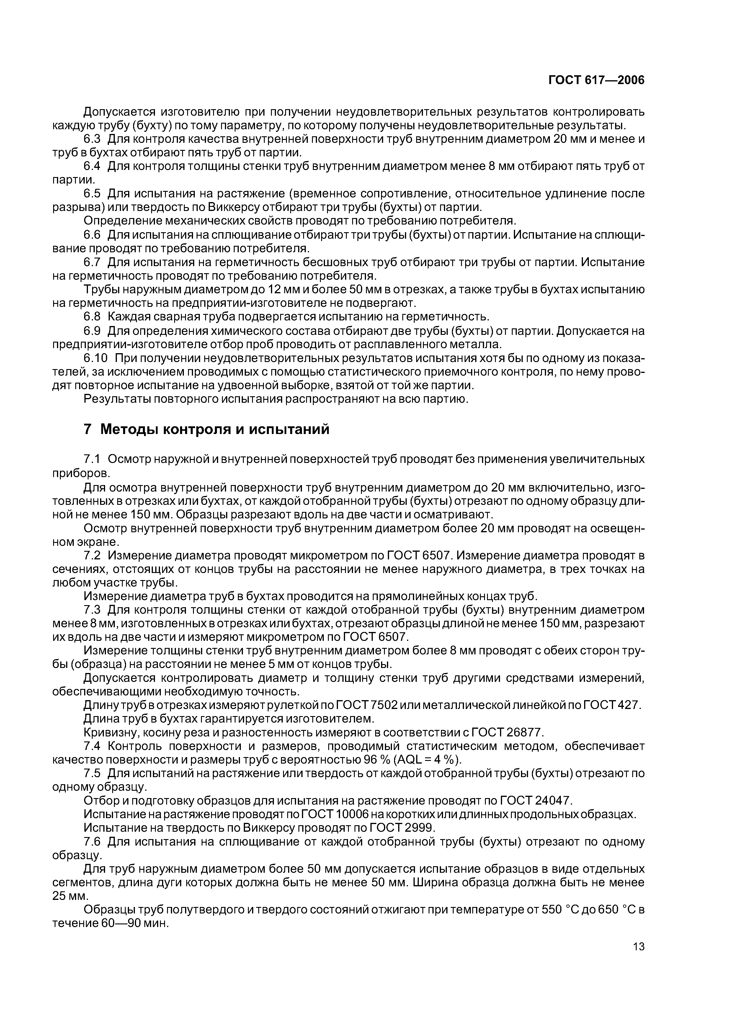 ГОСТ 617-2006