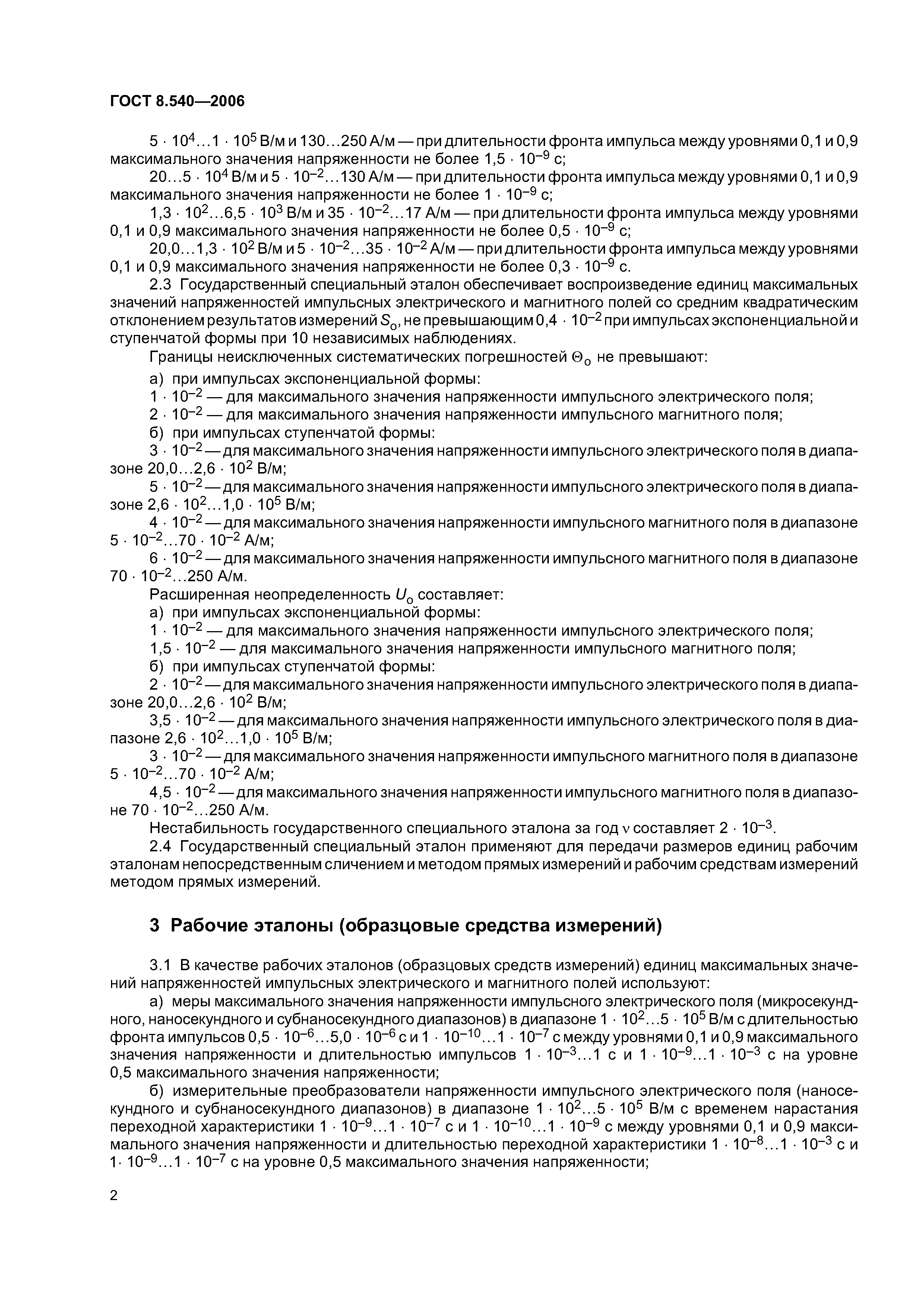 ГОСТ 8.540-2006