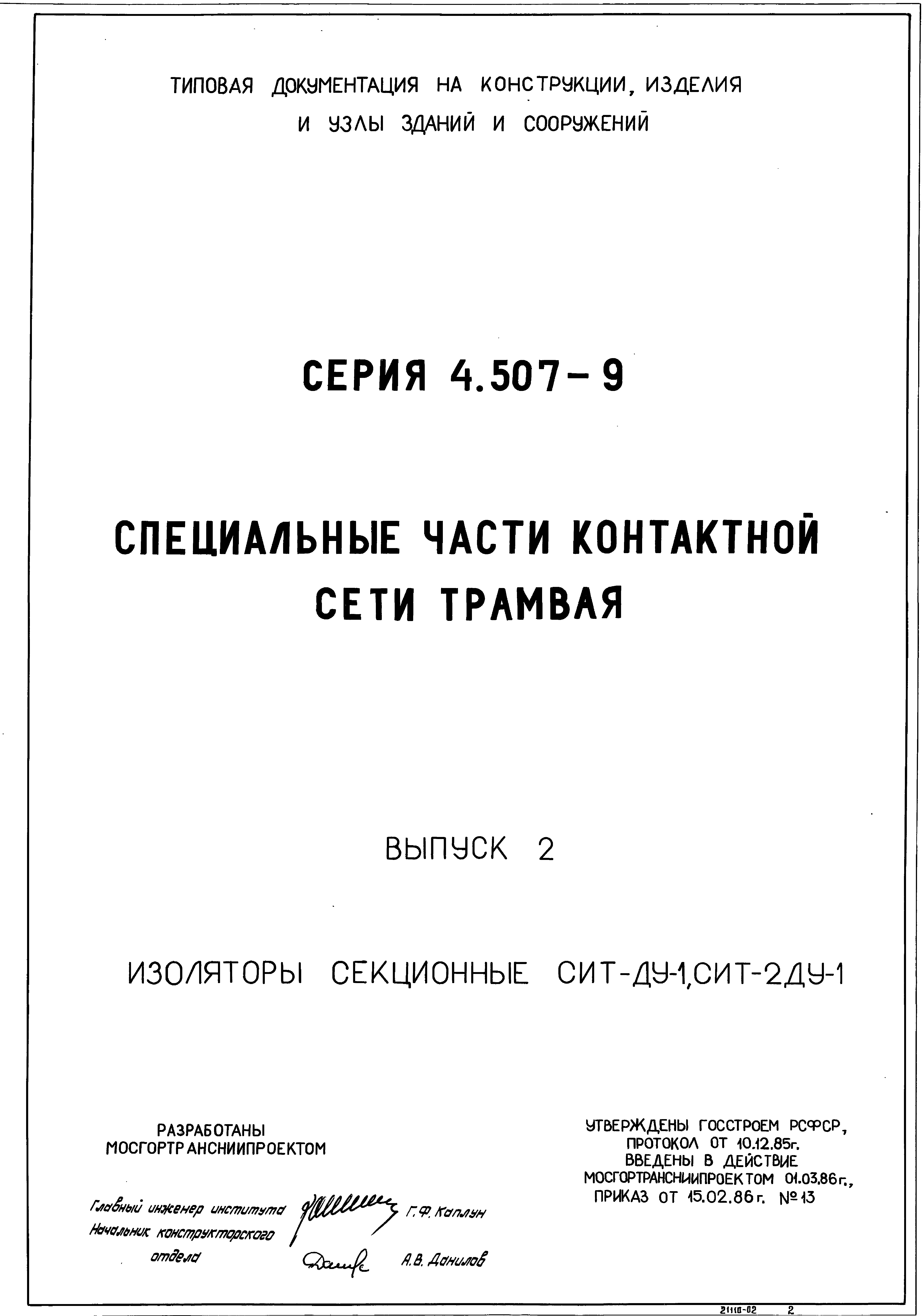 Серия 4.507-9