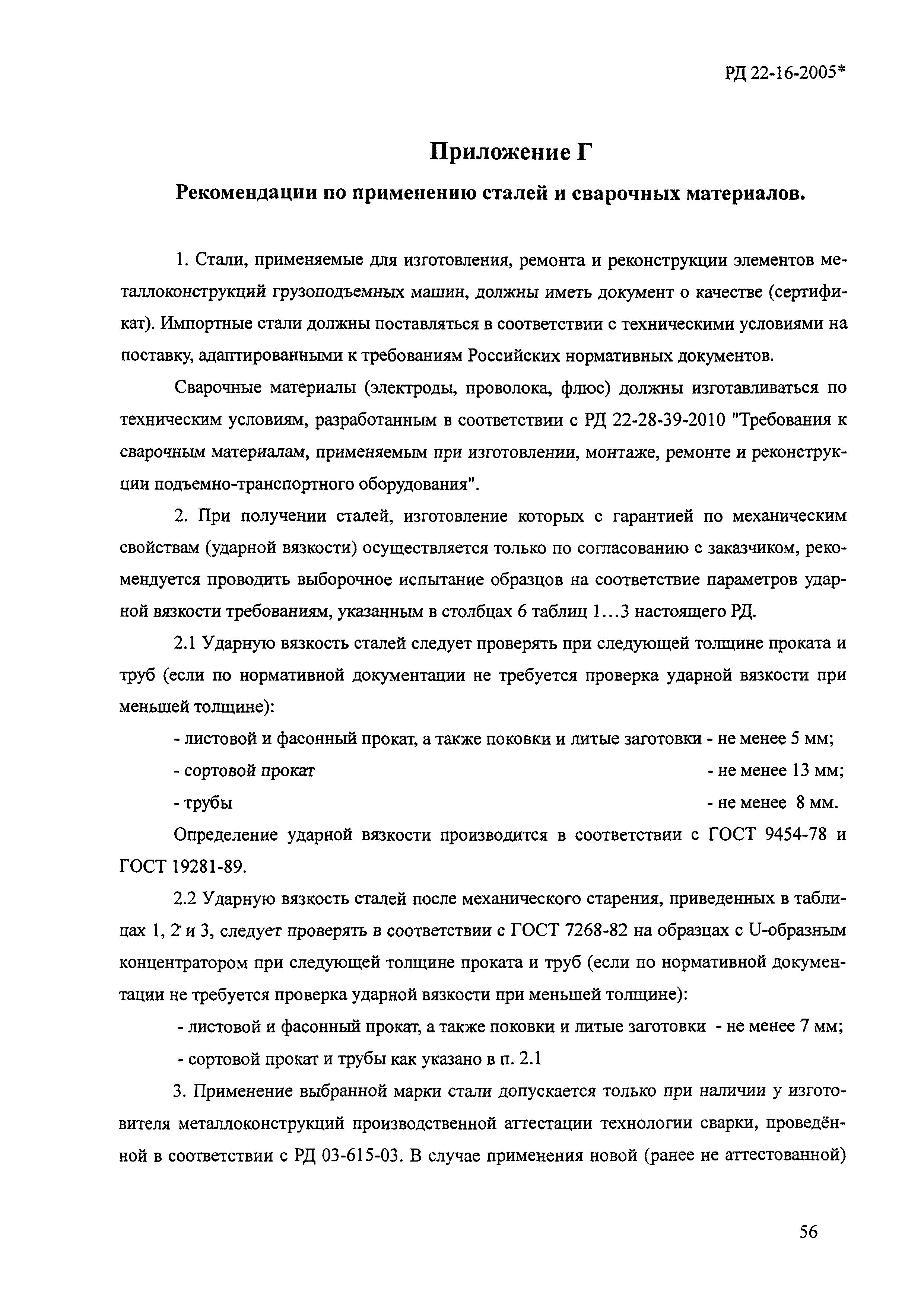 РД 22-16-2005*