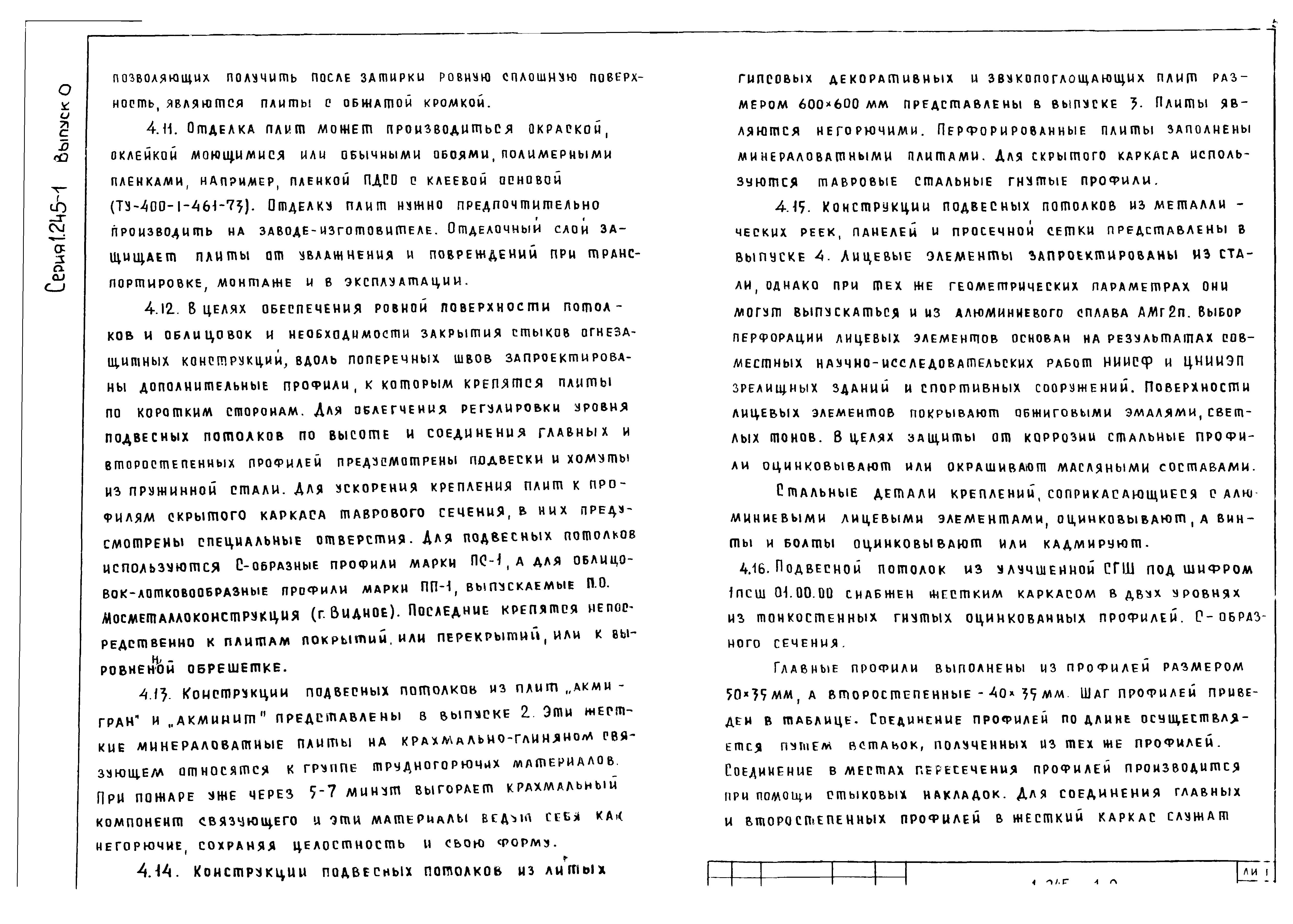 Серия 1.245-1