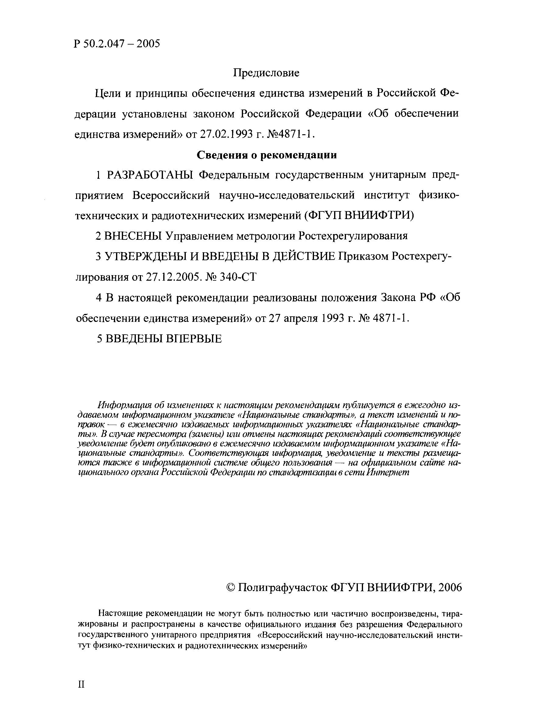 Р 50.2.047-2005