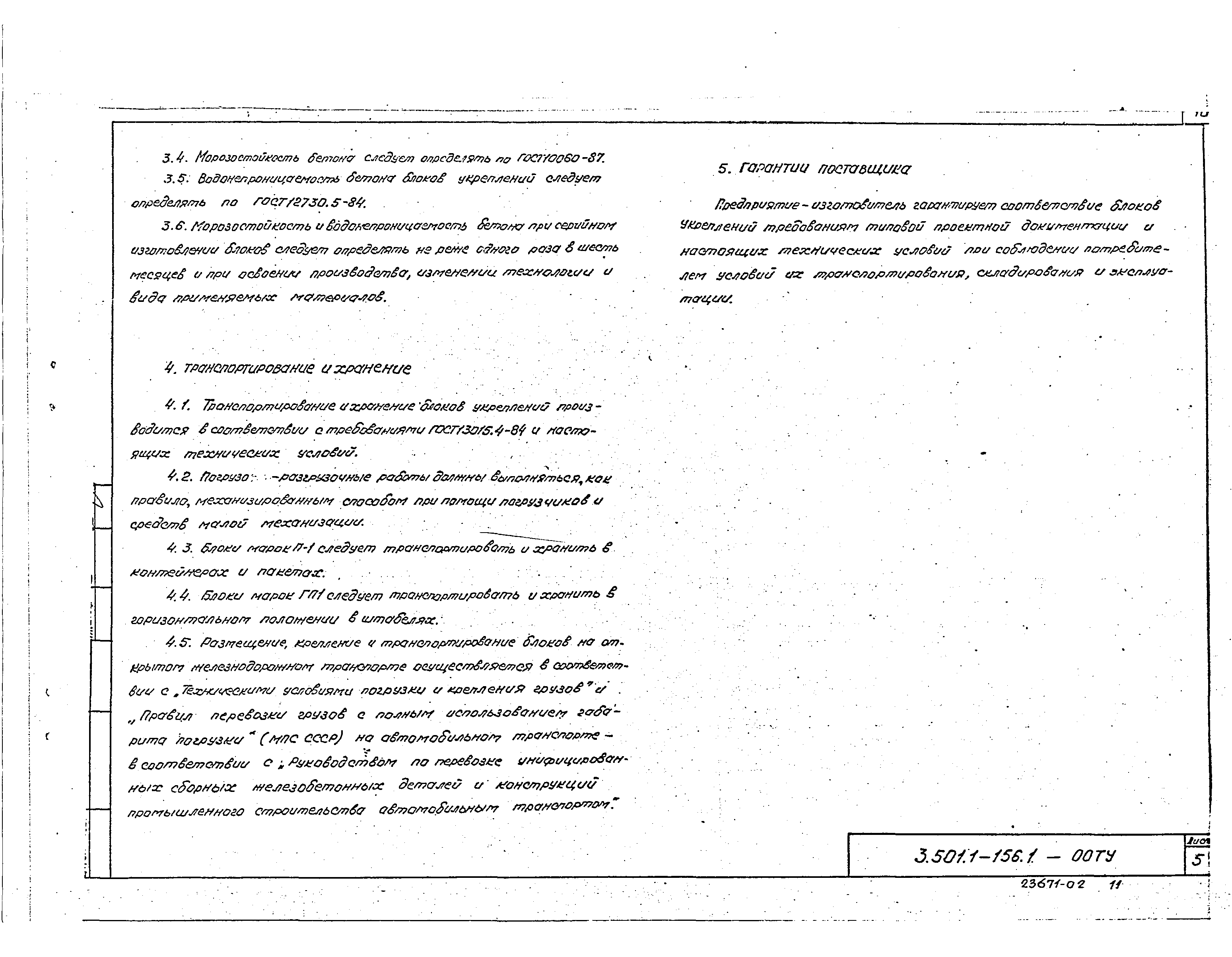 Серия 3.501.1-156
