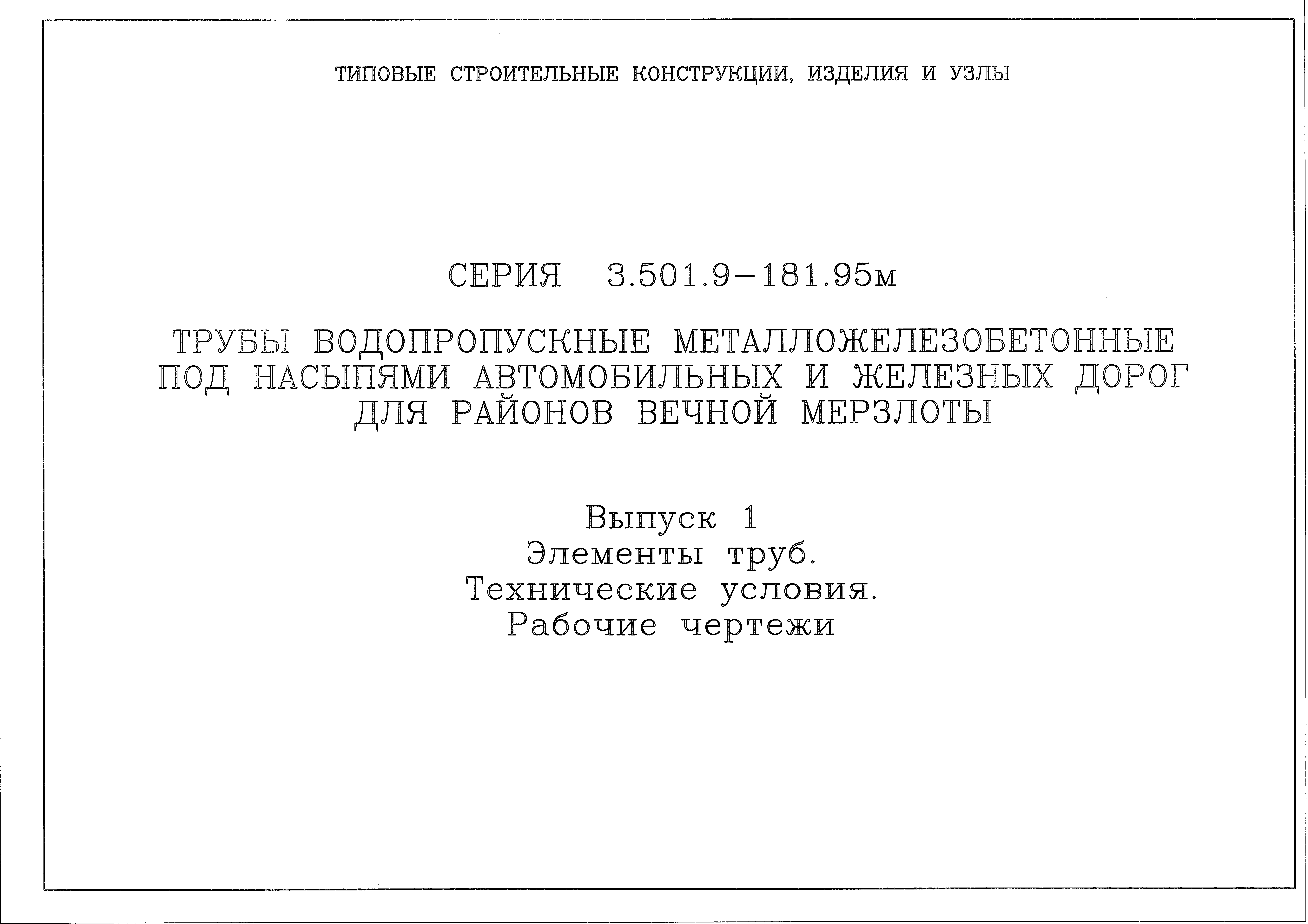 Серия 3.501.9-181.95м