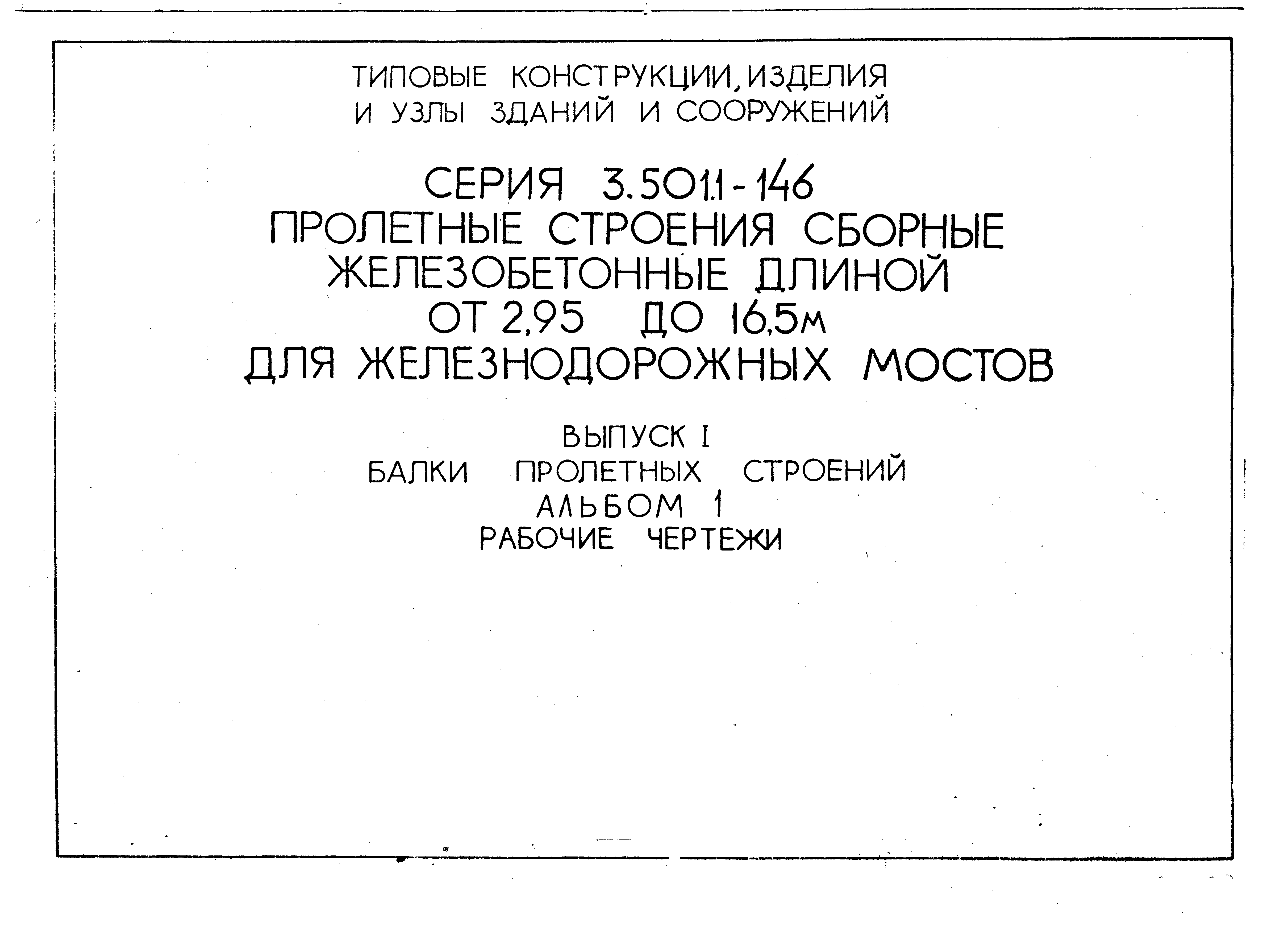 Серия 3.501.1-146