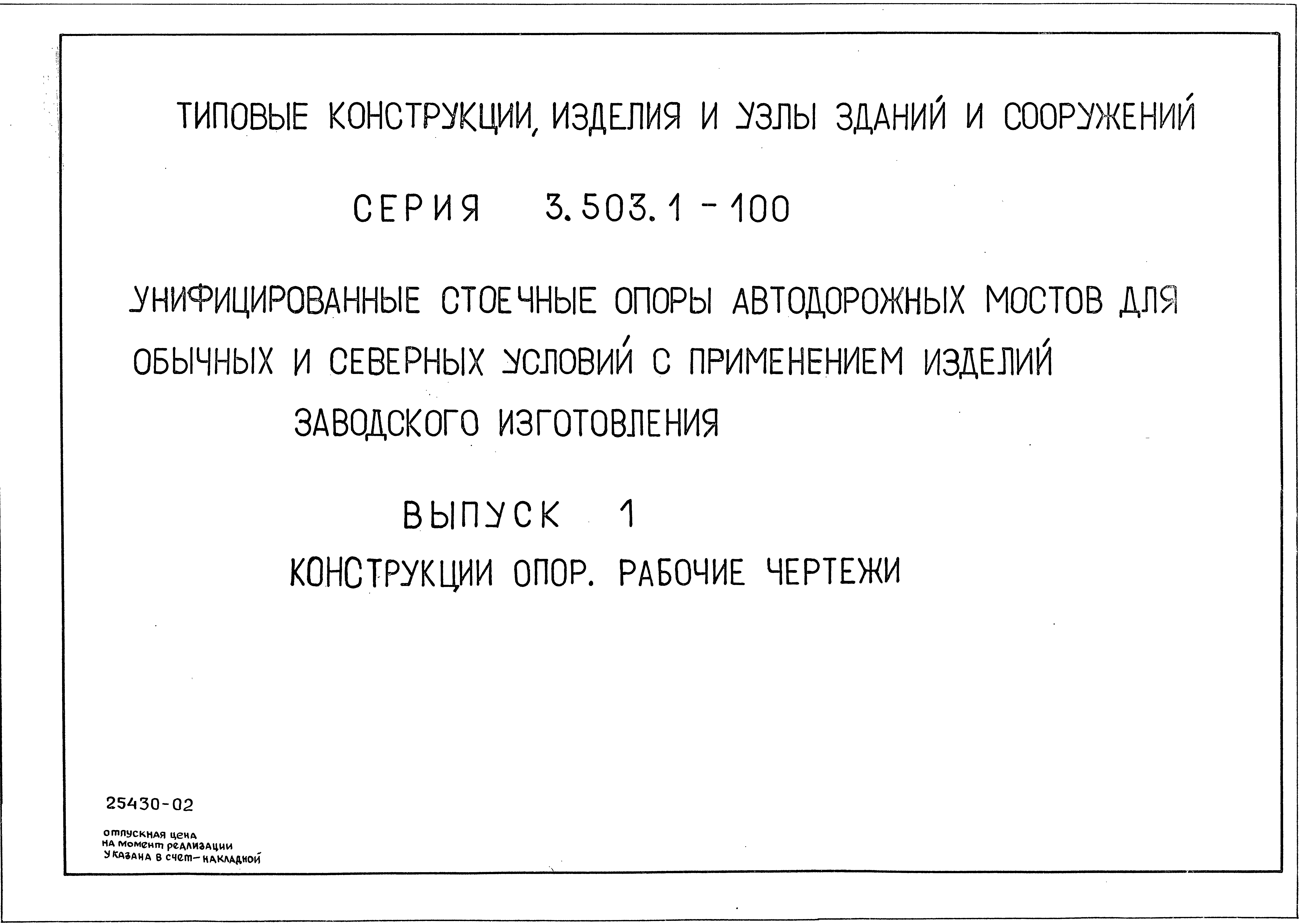 Серия 3.503.1-100