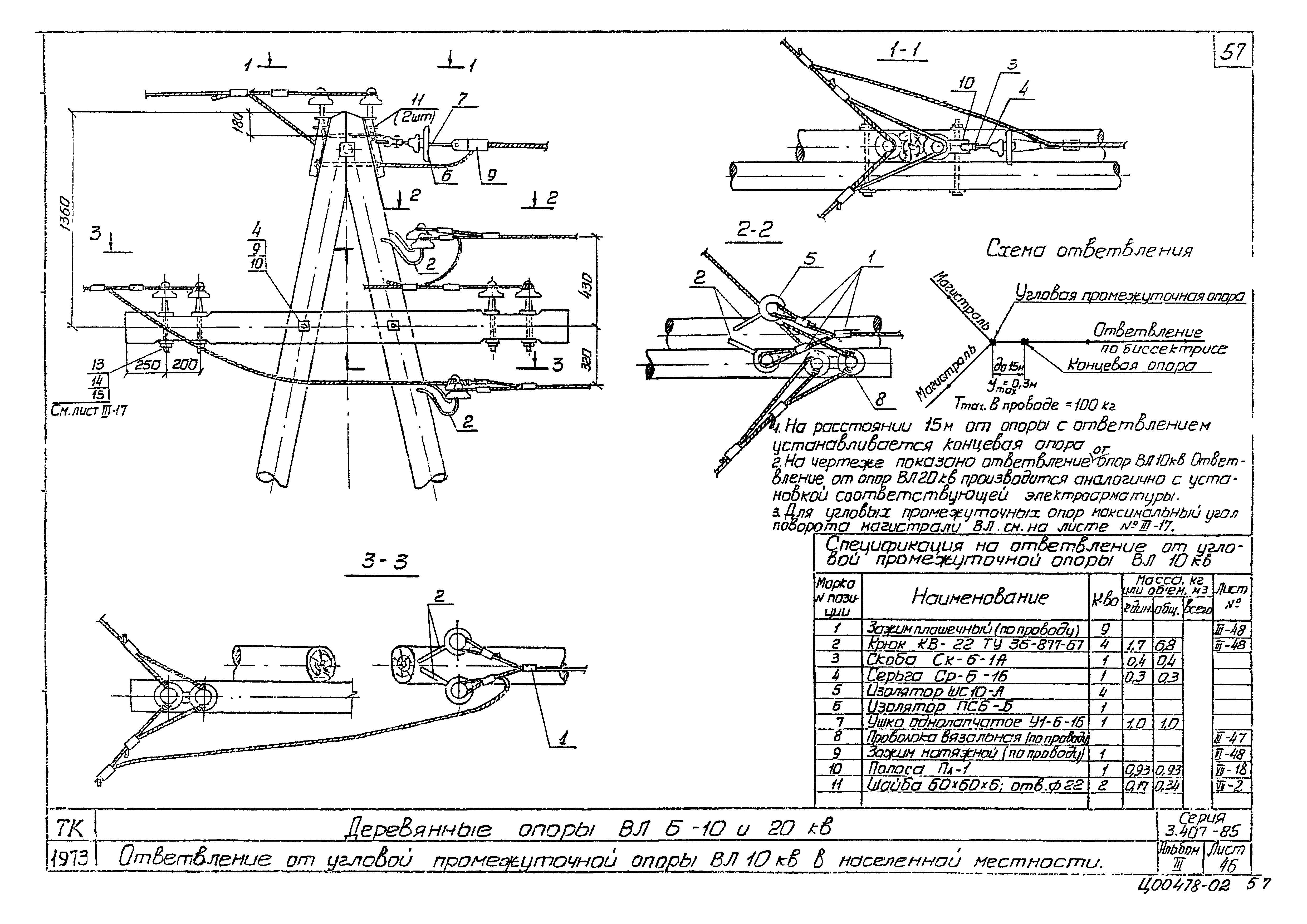 Серия 3.407-85