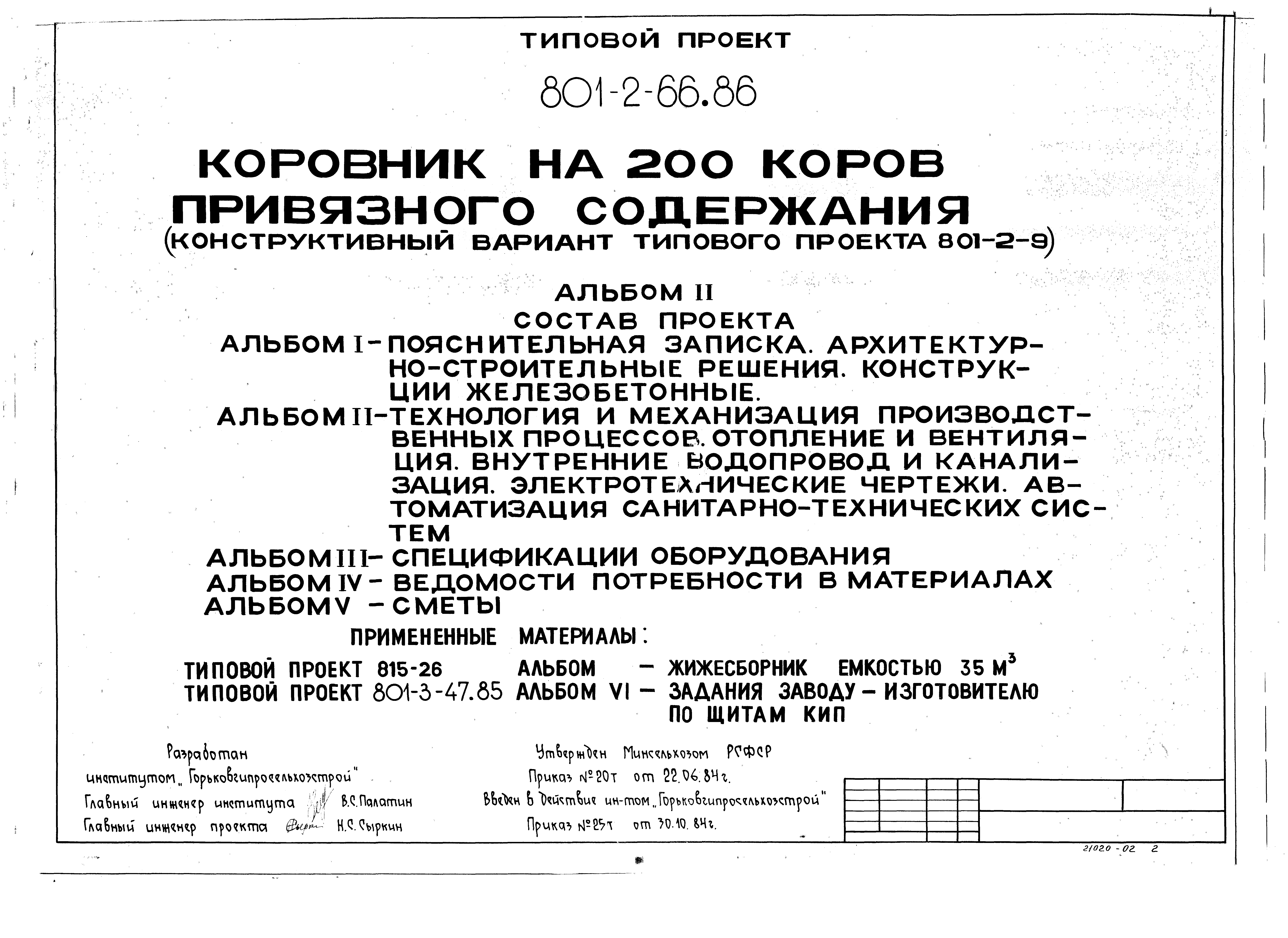 Типовой проект 801-2-66.86